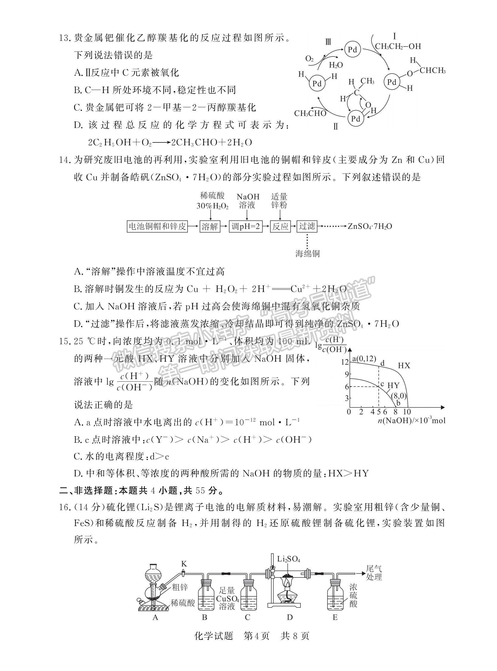 2023屆廣東高三第一次學(xué)業(yè)質(zhì)量評(píng)價(jià)（T8聯(lián)考）化學(xué)試題及答案