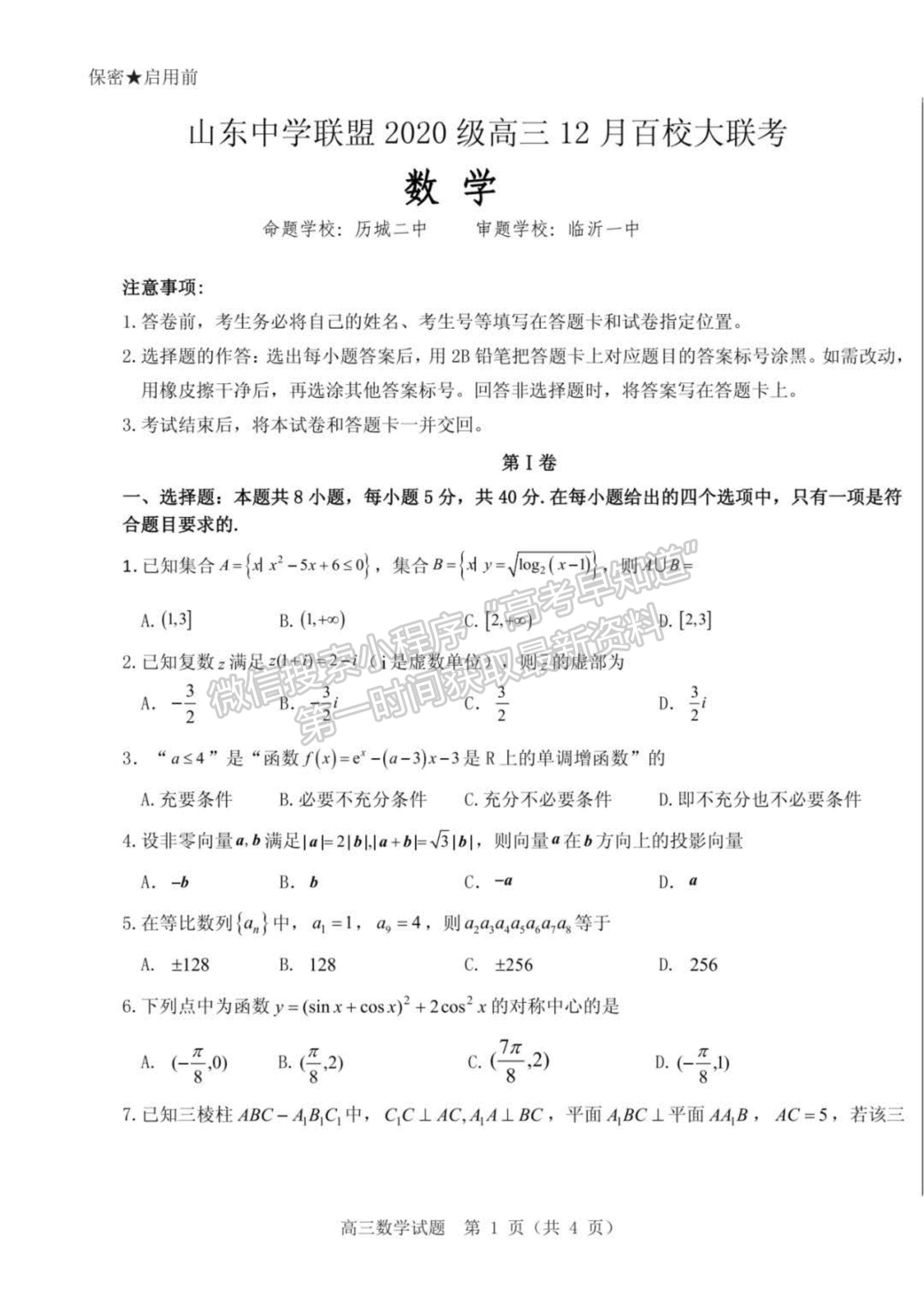 2023年山東中學(xué)聯(lián)盟高三12月百校聯(lián)考-數(shù)學(xué)試卷及答案