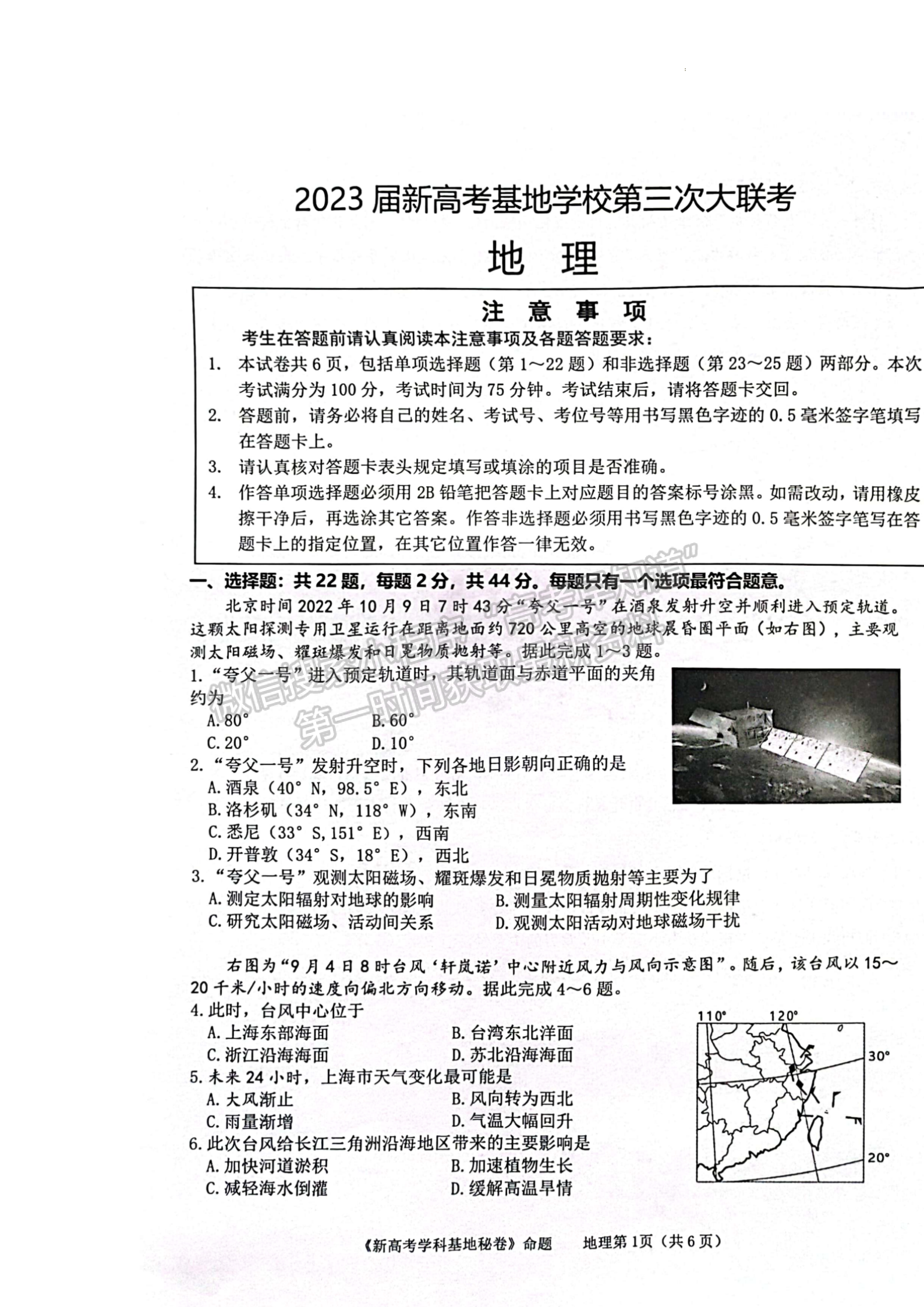 2023屆江蘇省新高考基地學(xué)校高三12月聯(lián)考地理試題及參考答案