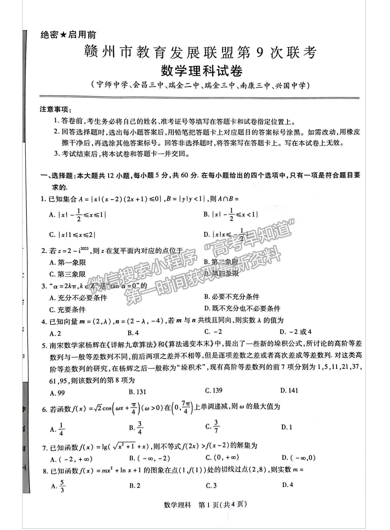 2023江西省贛州市教育發(fā)展聯(lián)盟高三上學(xué)期第9次聯(lián)考（12月）（理數(shù)）