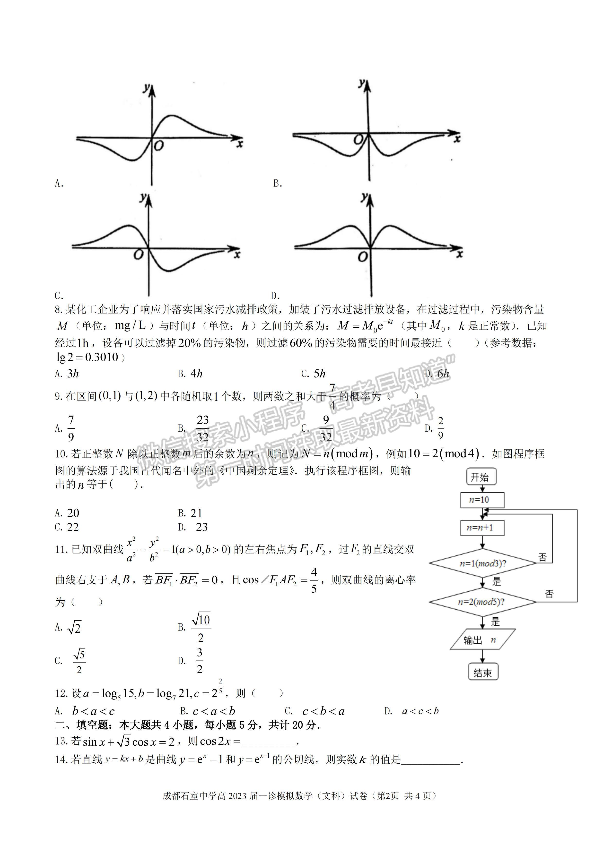 2023成都石室中學(xué)2022—2023學(xué)年度上期高2023屆一診模擬考試文科數(shù)學(xué)試題及答案