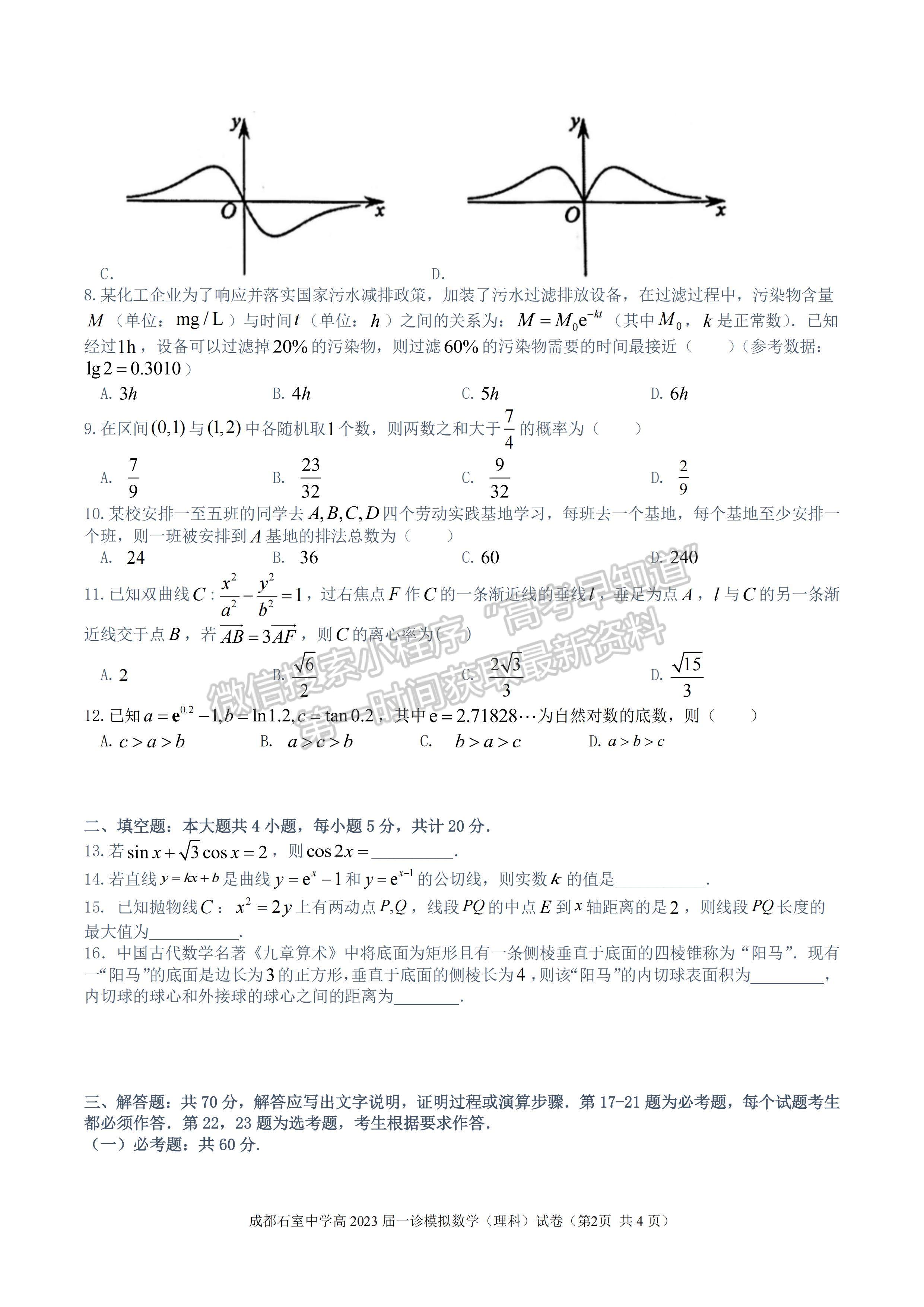 2023成都石室中學(xué)2022—2023學(xué)年度上期高2023屆一診模擬考試理科數(shù)學(xué)試題及答案