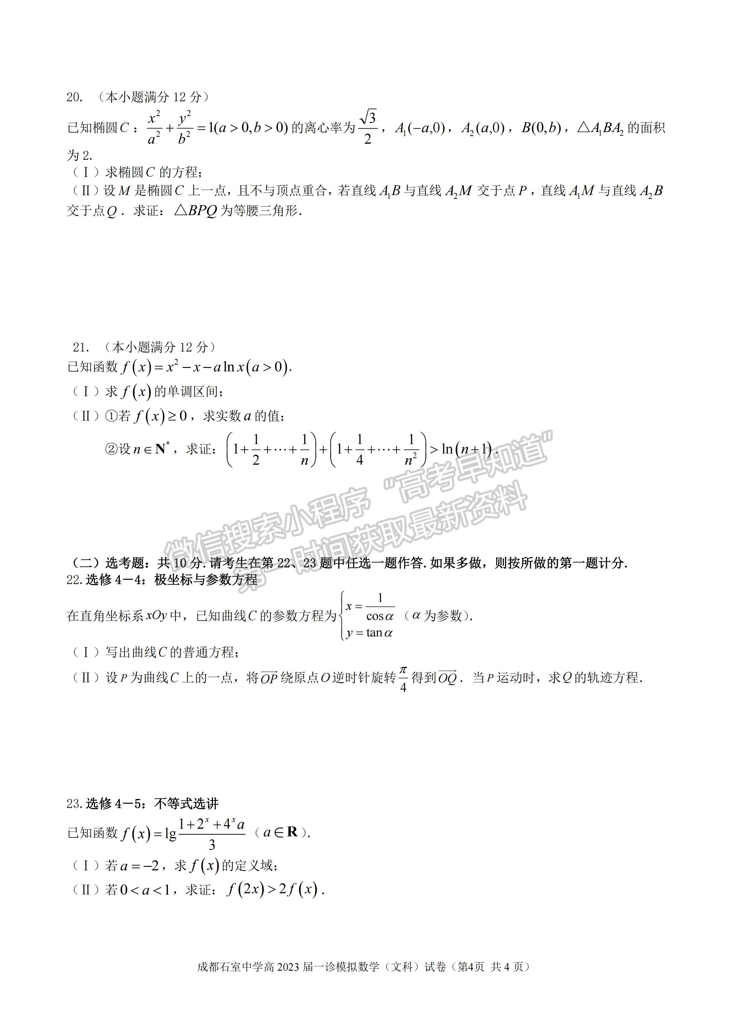 2023成都石室中學(xué)2022—2023學(xué)年度上期高2023屆一診模擬考試文科數(shù)學(xué)試題及答案