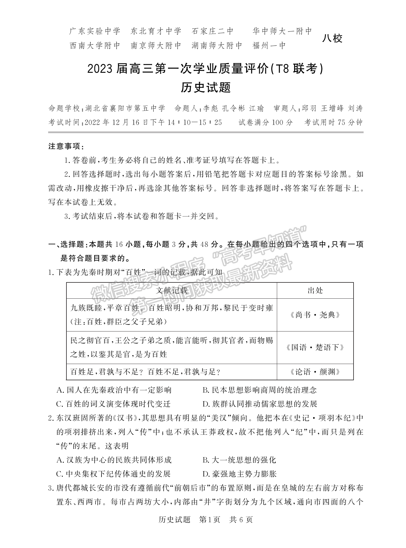 2023屆湖北高三第一次學業(yè)質(zhì)量評價（T8聯(lián)考）歷史試卷及參考答案