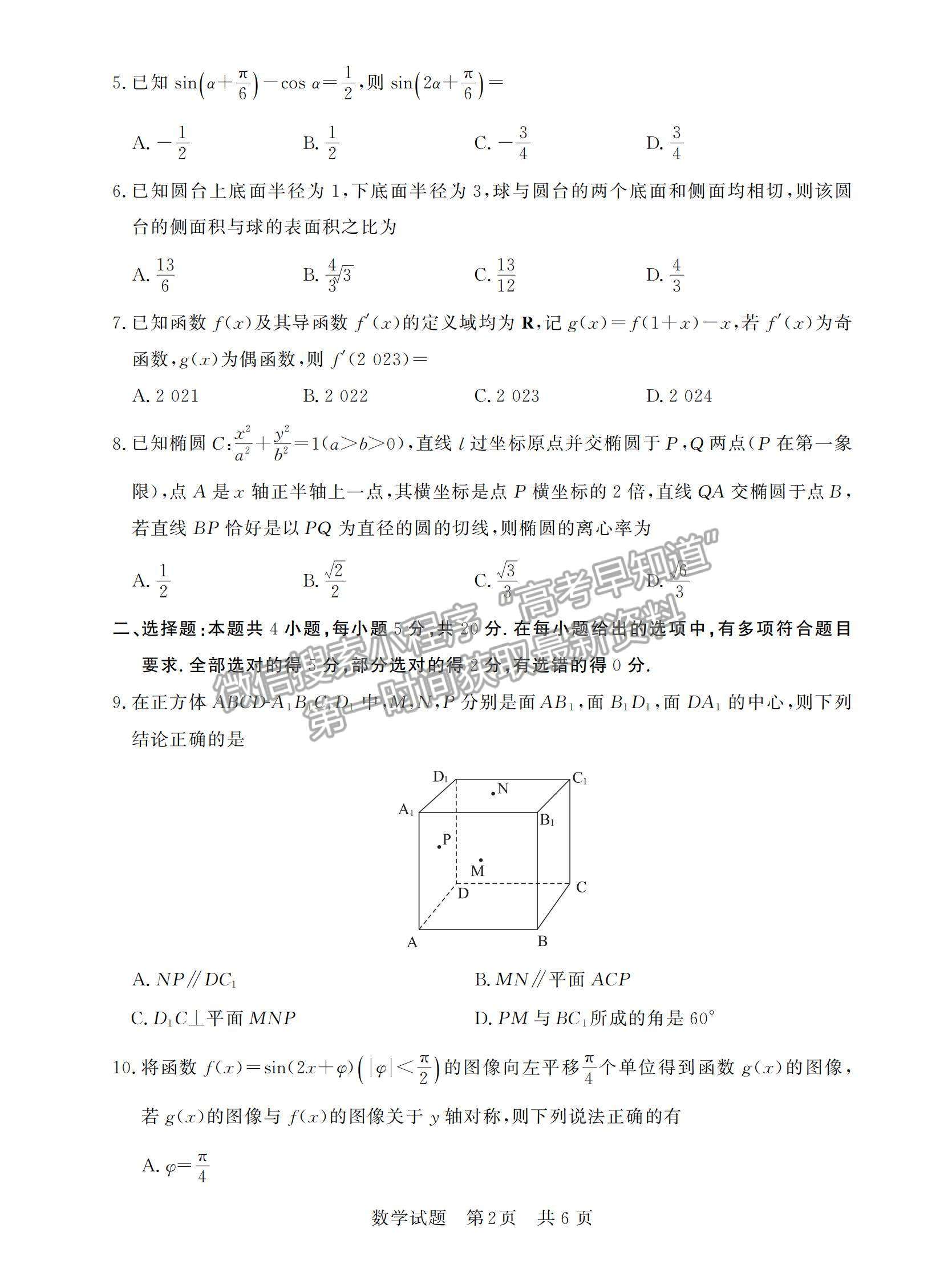 2023屆廣東高三第一次學(xué)業(yè)質(zhì)量評(píng)價(jià)（T8聯(lián)考）數(shù)學(xué)試題及答案