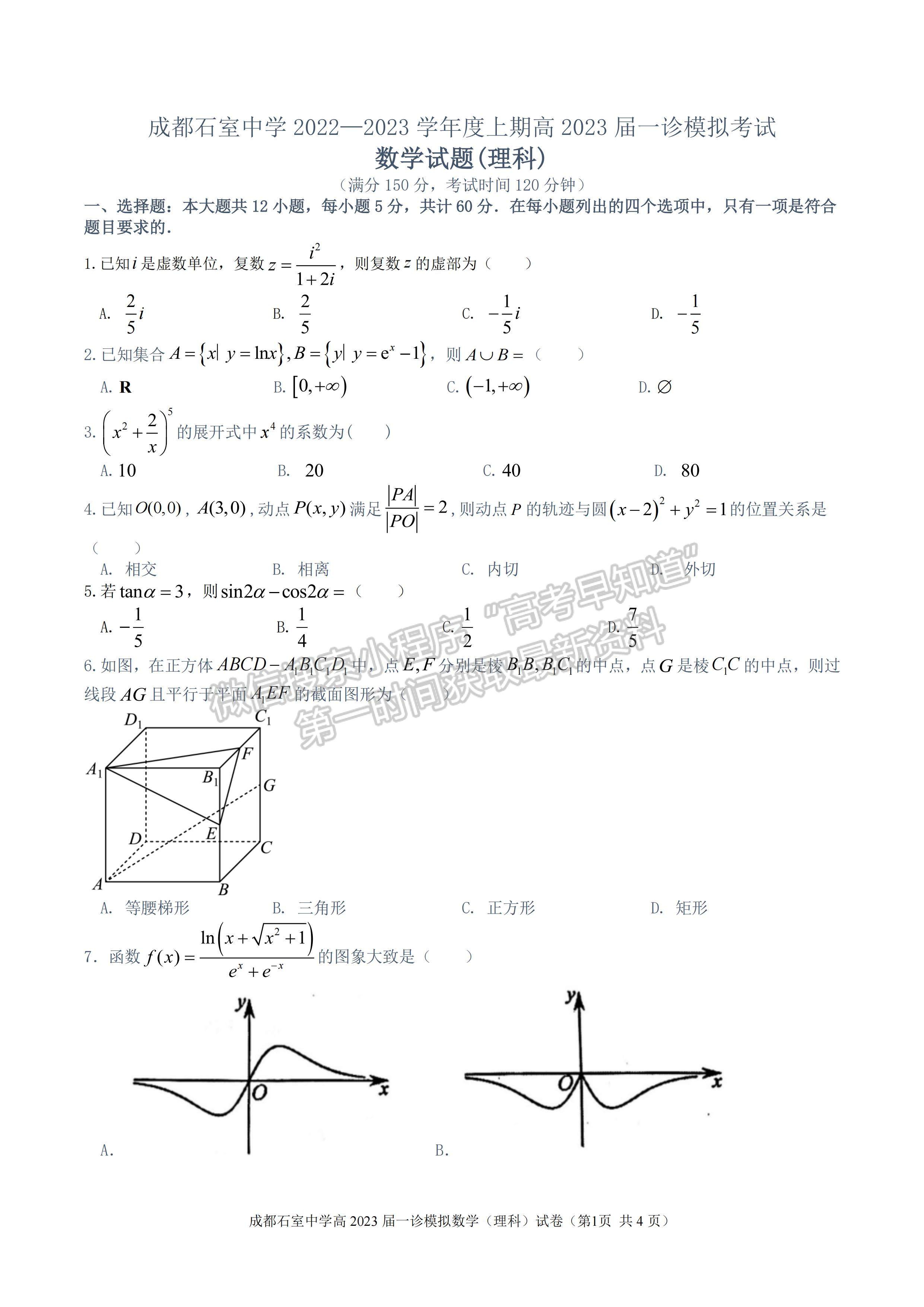 2023成都石室中學(xué)2022—2023學(xué)年度上期高2023屆一診模擬考試理科數(shù)學(xué)試題及答案