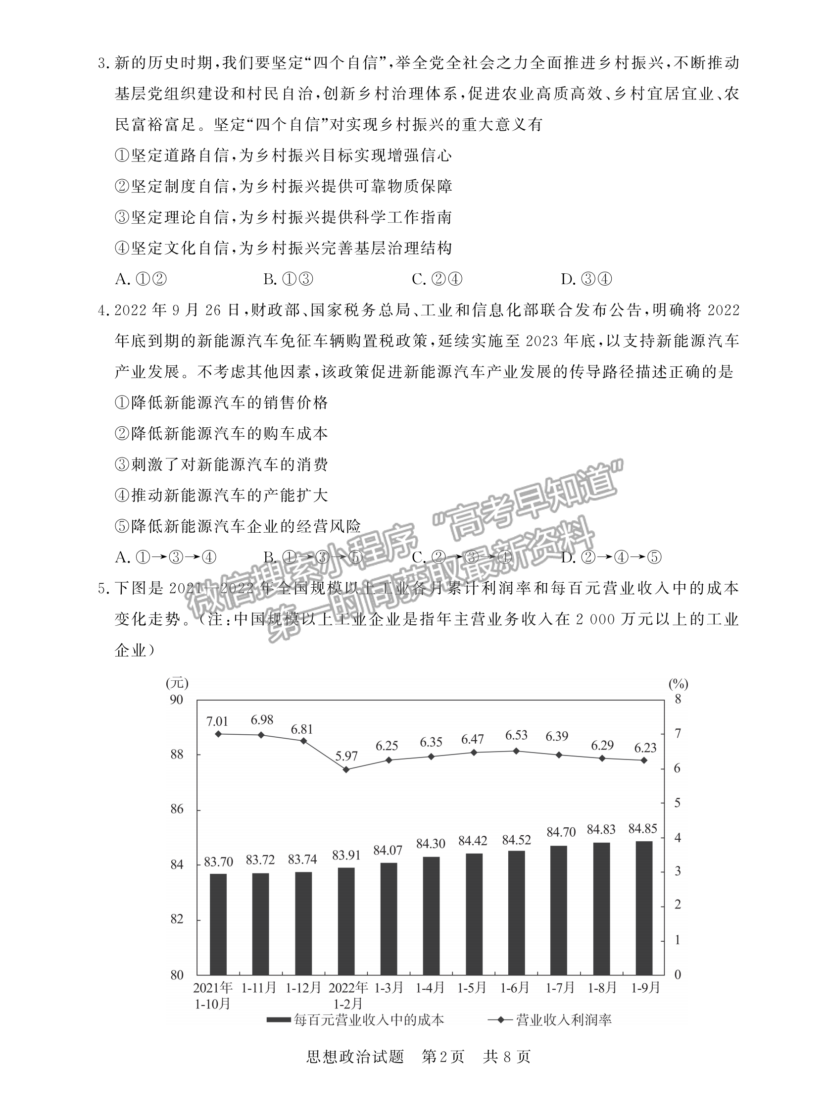 2023屆廣東高三第一次學(xué)業(yè)質(zhì)量評(píng)價(jià)（T8聯(lián)考）政治試卷及答案