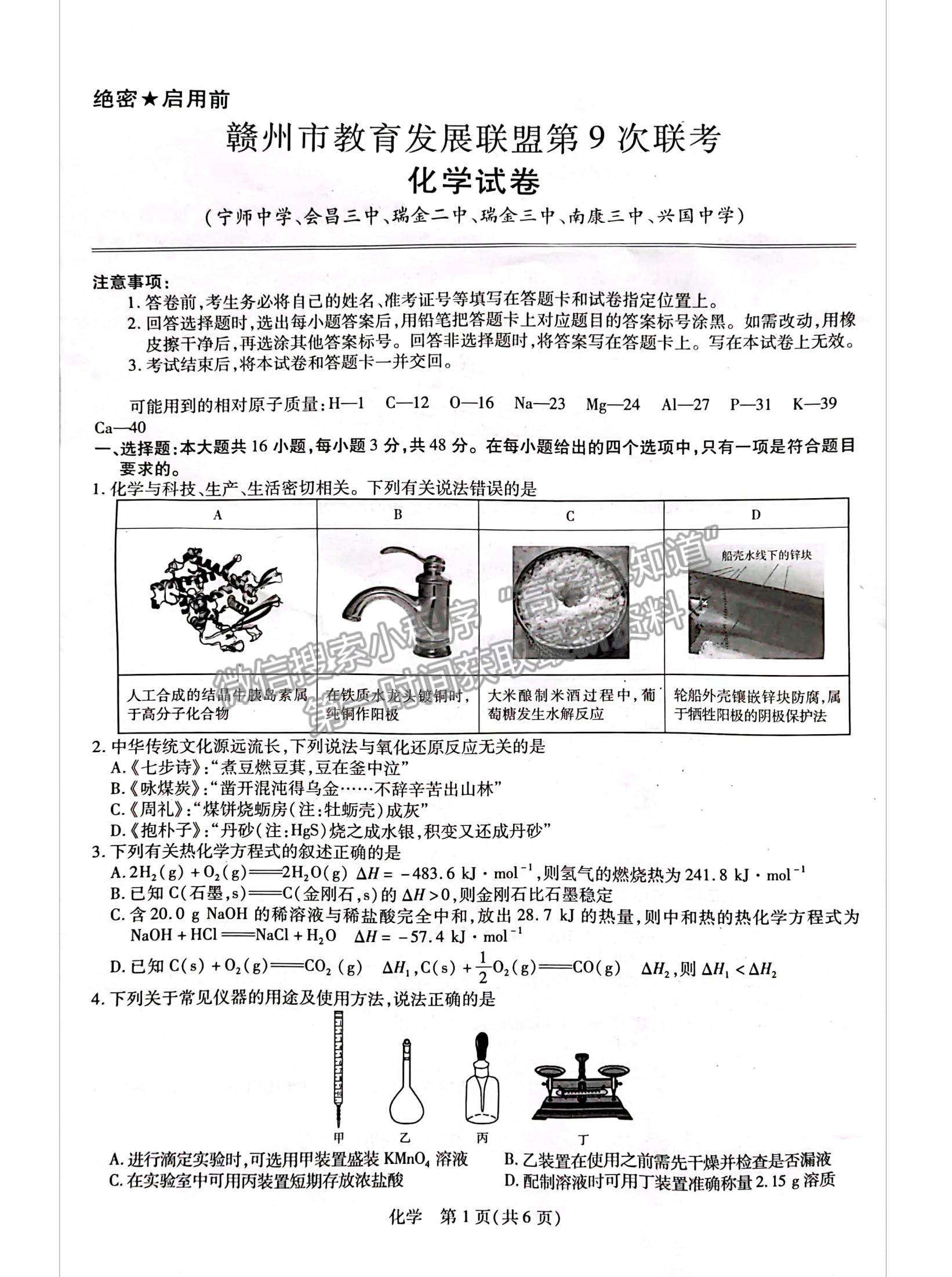 2023江西省贛州市教育發(fā)展聯(lián)盟高三上學(xué)期第9次聯(lián)考（12月）（化學(xué)）