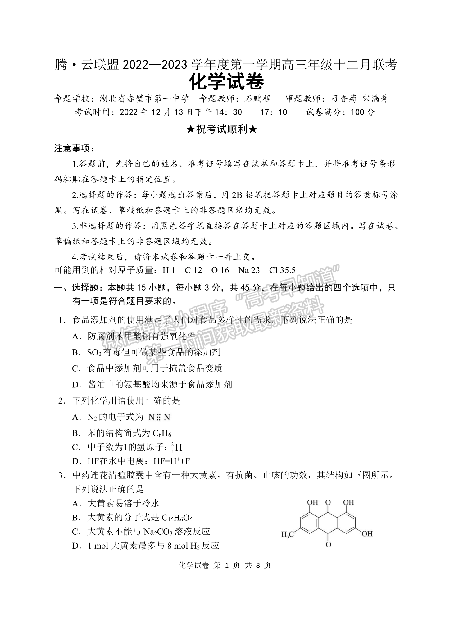 2023湖北騰云聯(lián)盟高三12月聯(lián)考化學試卷及參考答案