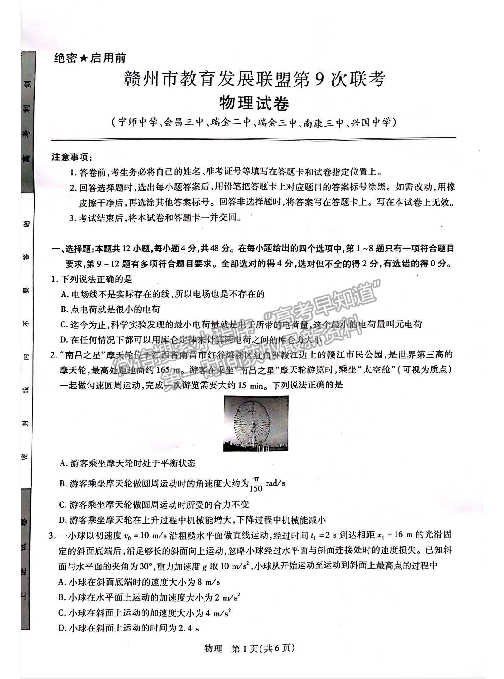 2023江西省贛州市教育發(fā)展聯(lián)盟高三上學(xué)期第9次聯(lián)考（12月）（物理）