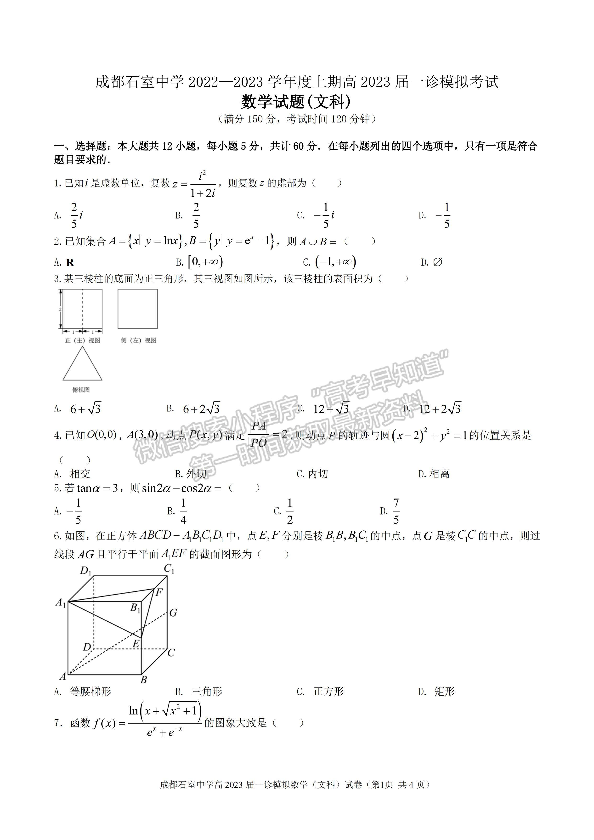 2023成都石室中學(xué)2022—2023學(xué)年度上期高2023屆一診模擬考試文科數(shù)學(xué)試題及答案