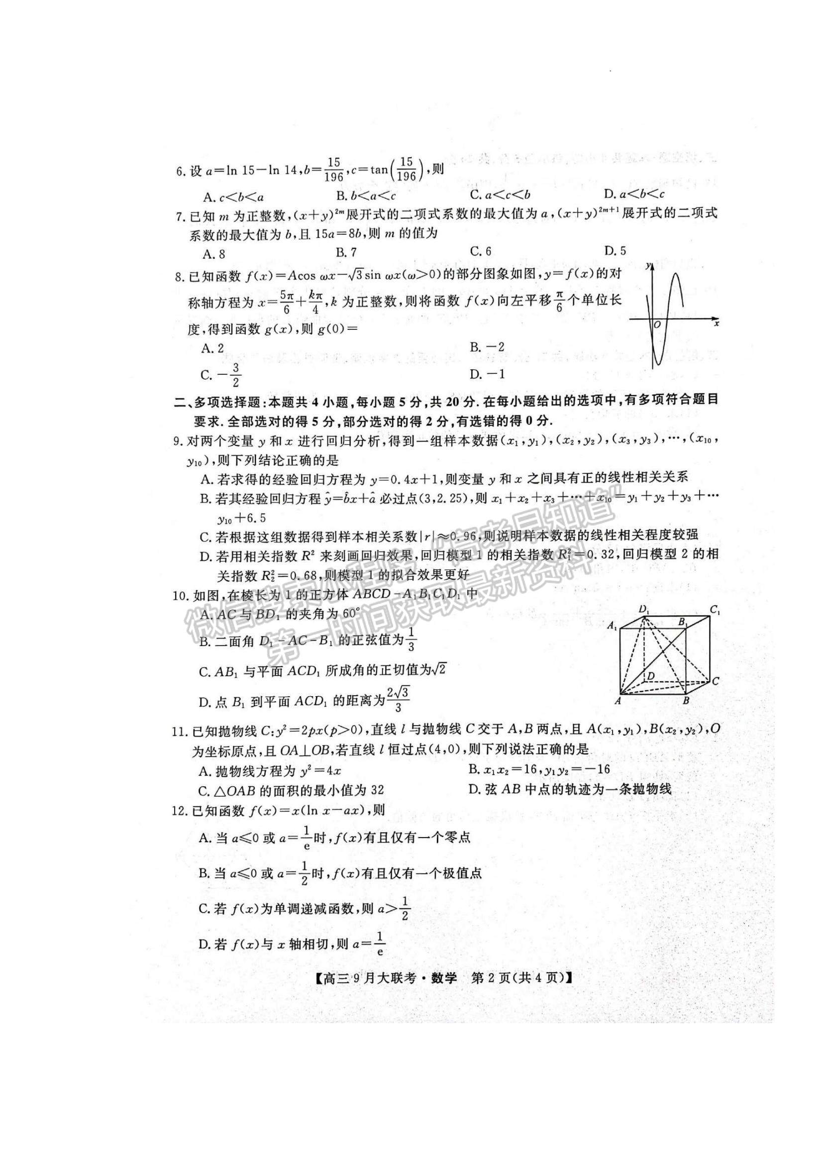 2023湖湘名校教育聯(lián)合體高三9月大聯(lián)考數(shù)學試題及參考答案