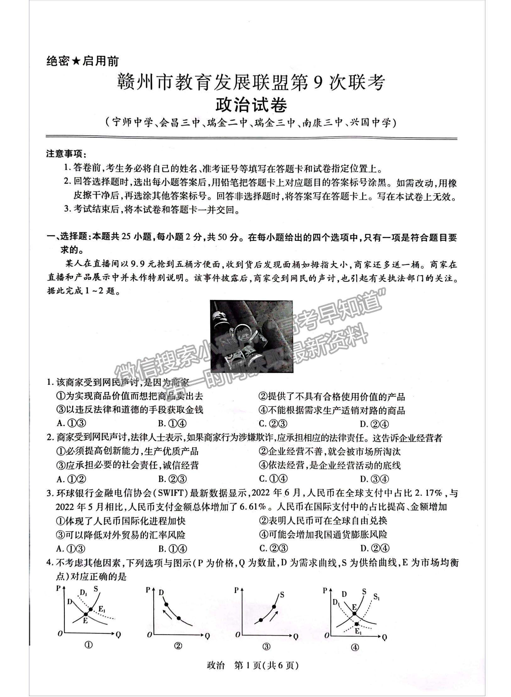 2023江西省贛州市教育發(fā)展聯(lián)盟高三上學期第9次聯(lián)考（12月）（政治）