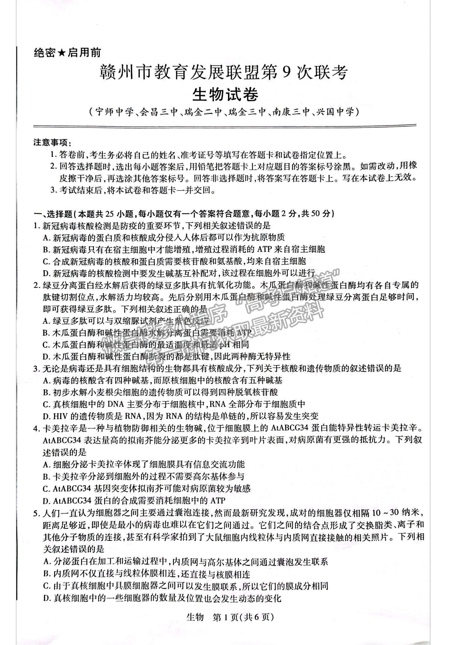 2023江西省贛州市教育發(fā)展聯(lián)盟高三上學(xué)期第9次聯(lián)考（12月）（生物）