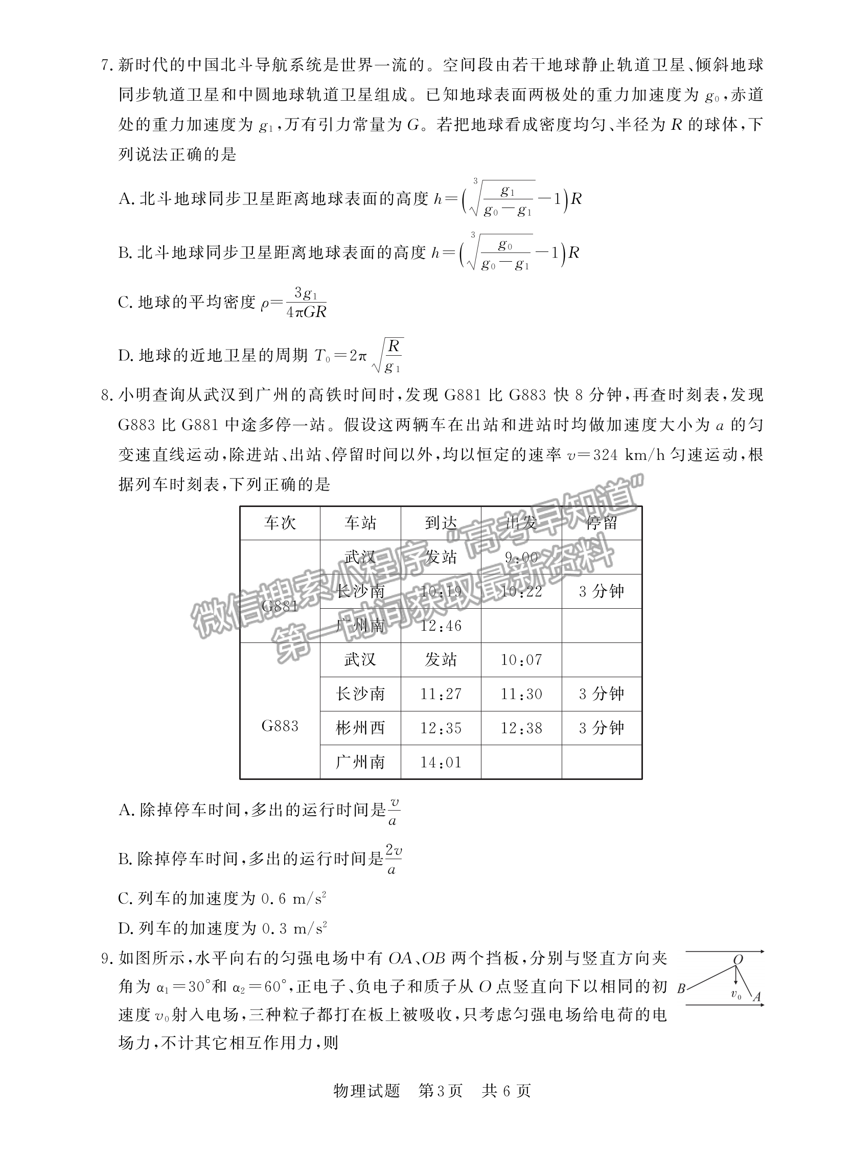 2023屆廣東高三第一次學業(yè)質(zhì)量評價（T8聯(lián)考）物理試題及答案