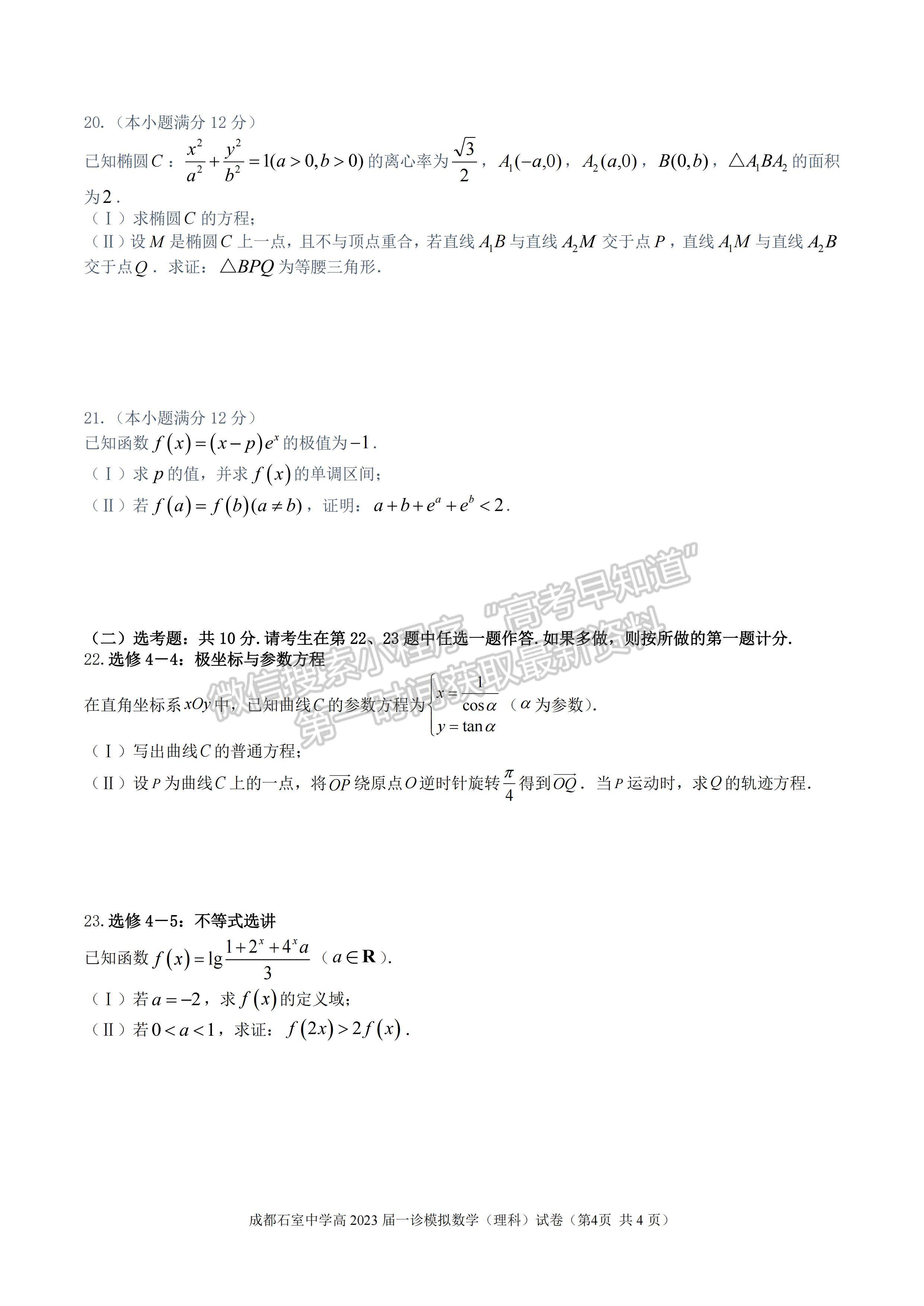 2023成都石室中學(xué)2022—2023學(xué)年度上期高2023屆一診模擬考試?yán)砜茢?shù)學(xué)試題及答案