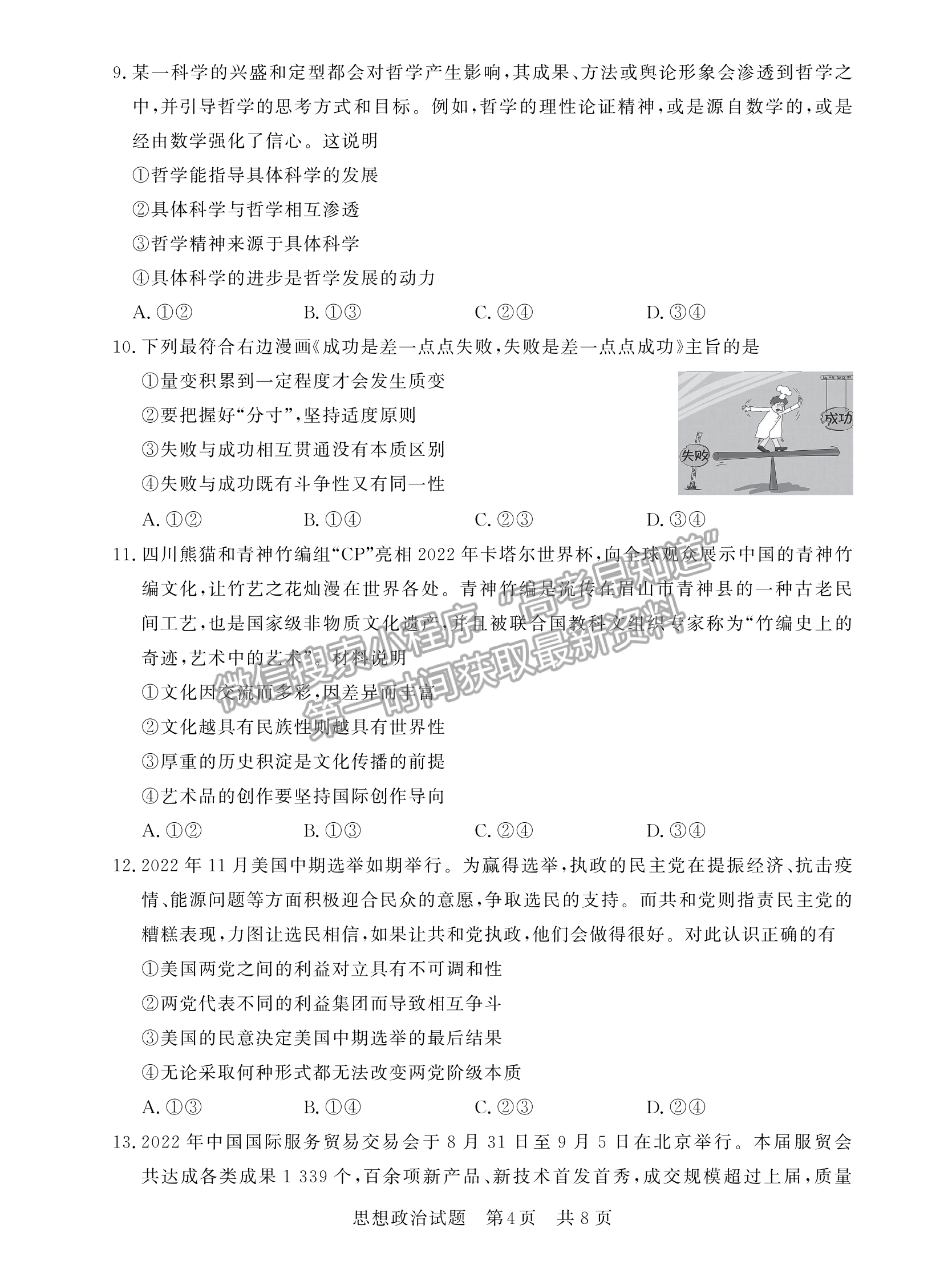 2023屆廣東高三第一次學(xué)業(yè)質(zhì)量評價（T8聯(lián)考）政治試卷及答案