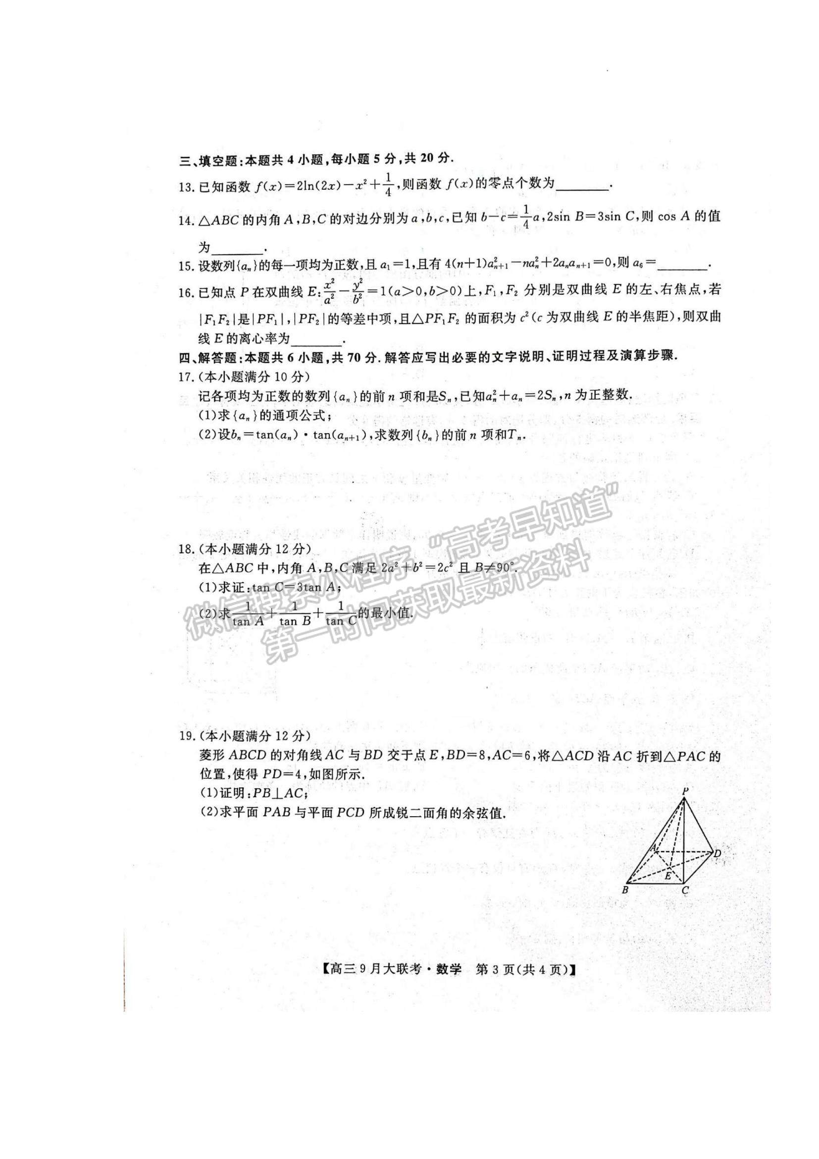 2023湖湘名校教育聯(lián)合體高三9月大聯(lián)考數(shù)學試題及參考答案