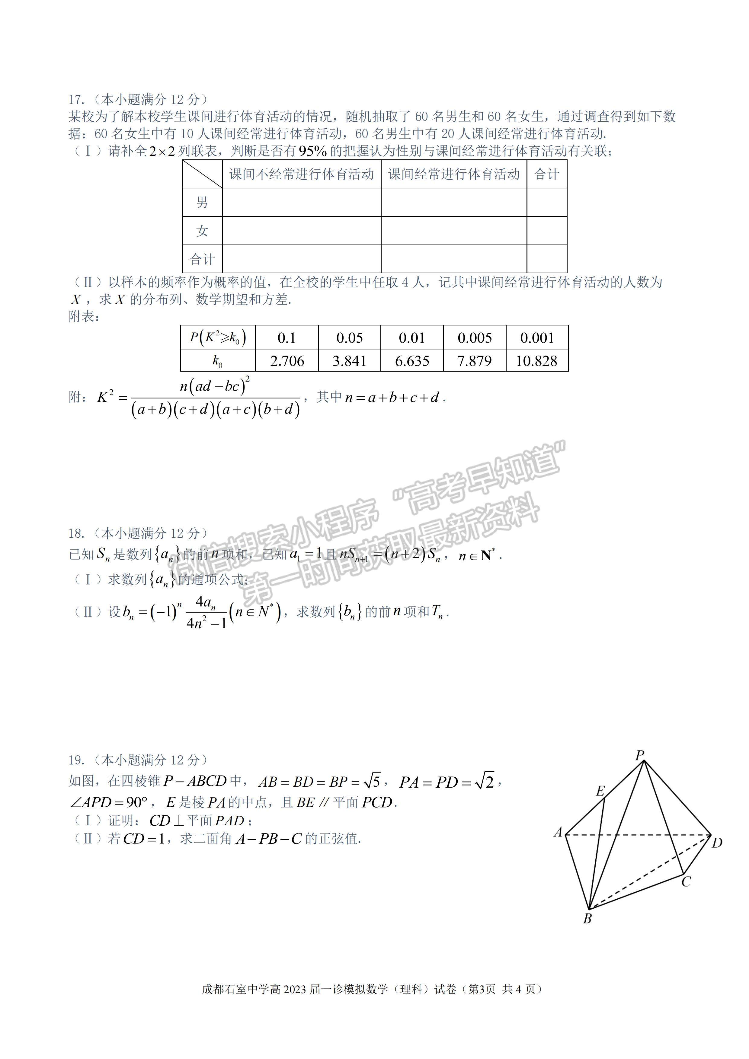 2023成都石室中學(xué)2022—2023學(xué)年度上期高2023屆一診模擬考試理科數(shù)學(xué)試題及答案