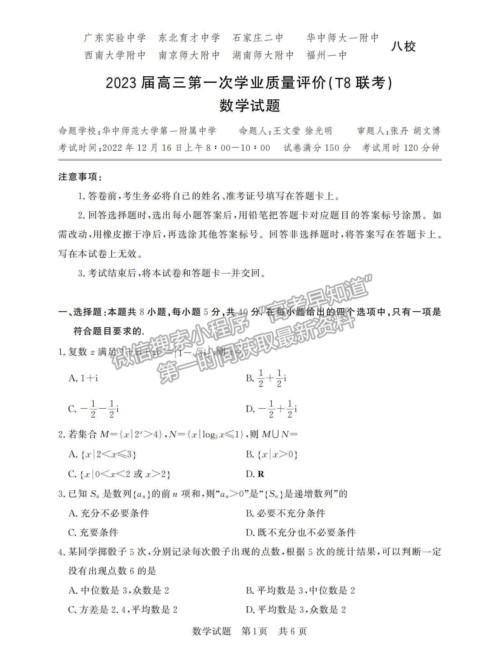 2023屆廣東高三第一次學(xué)業(yè)質(zhì)量評(píng)價(jià)（T8聯(lián)考）數(shù)學(xué)試題及答案