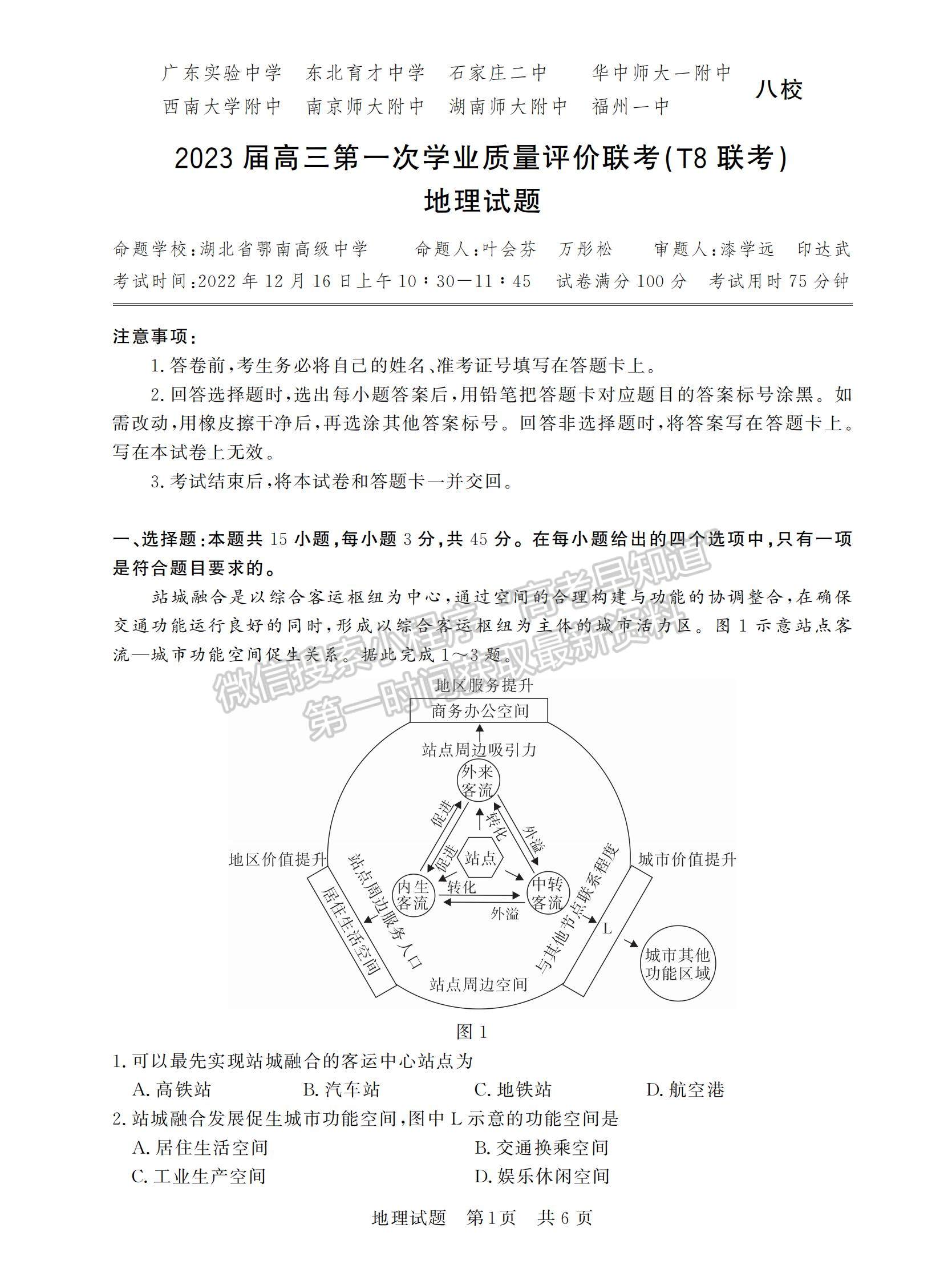 2023屆廣東高三第一次學業(yè)質(zhì)量評價（T8聯(lián)考）地理試題及答案