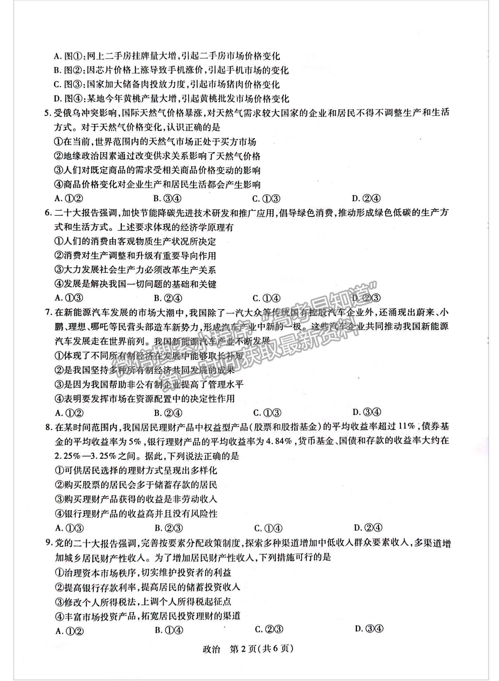 2023江西省贛州市教育發(fā)展聯(lián)盟高三上學(xué)期第9次聯(lián)考（12月）（政治）