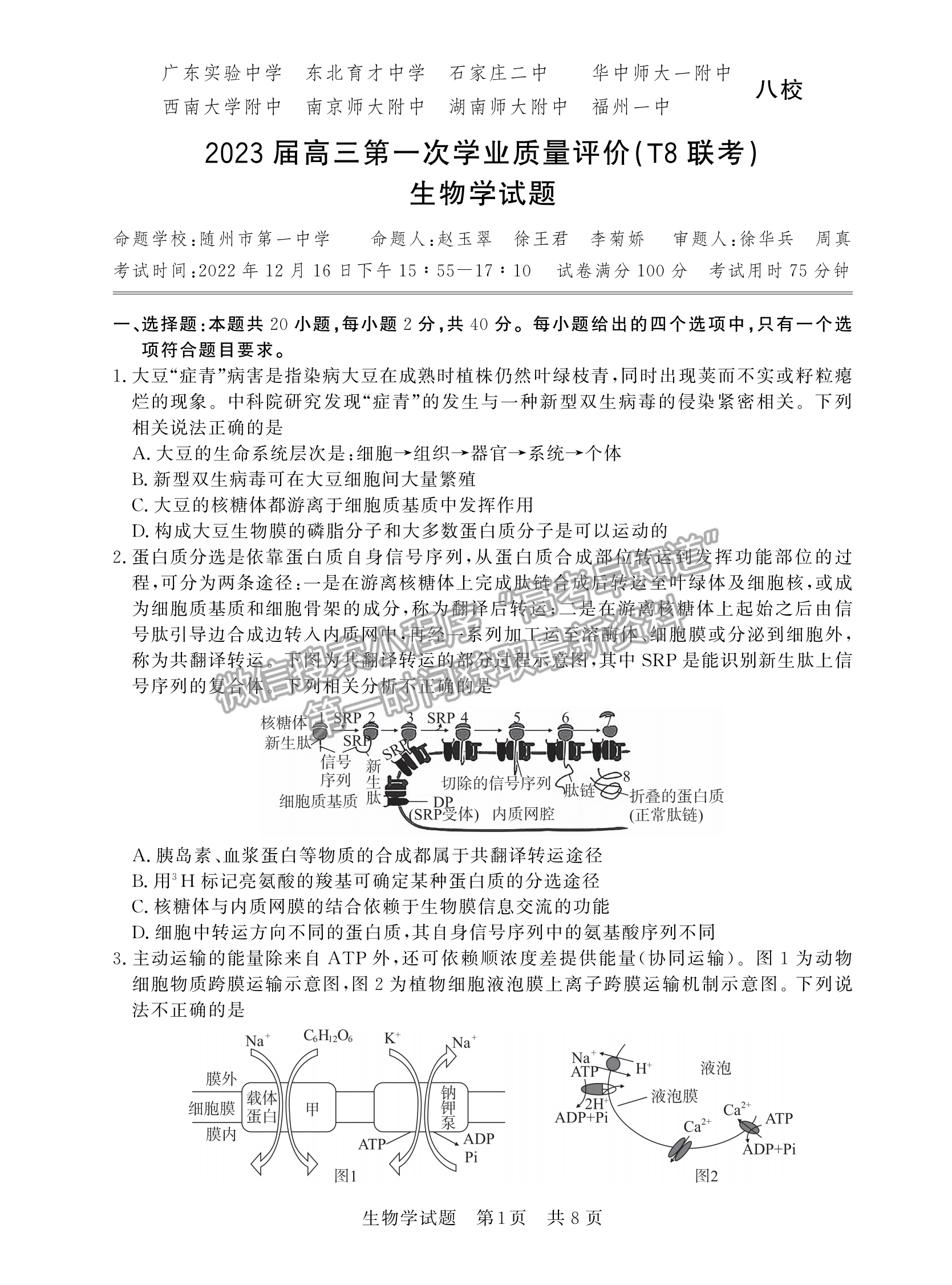 2023屆廣東高三第一次學(xué)業(yè)質(zhì)量評(píng)價(jià)（T8聯(lián)考）生物試題及答案