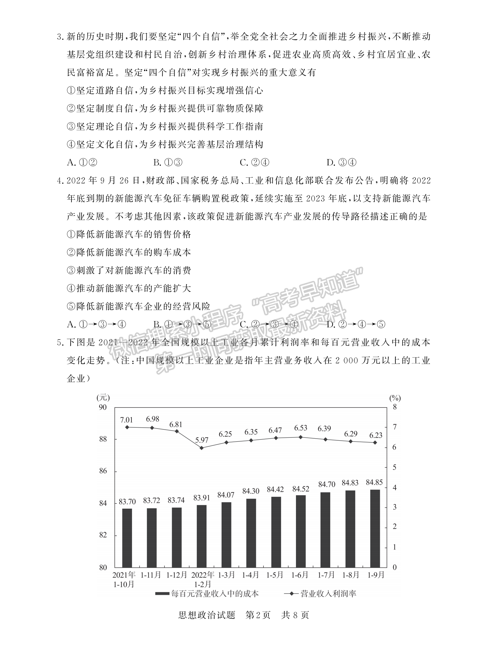 2023屆湖北高三第一次學(xué)業(yè)質(zhì)量評價（T8聯(lián)考）政治試卷及參考答案