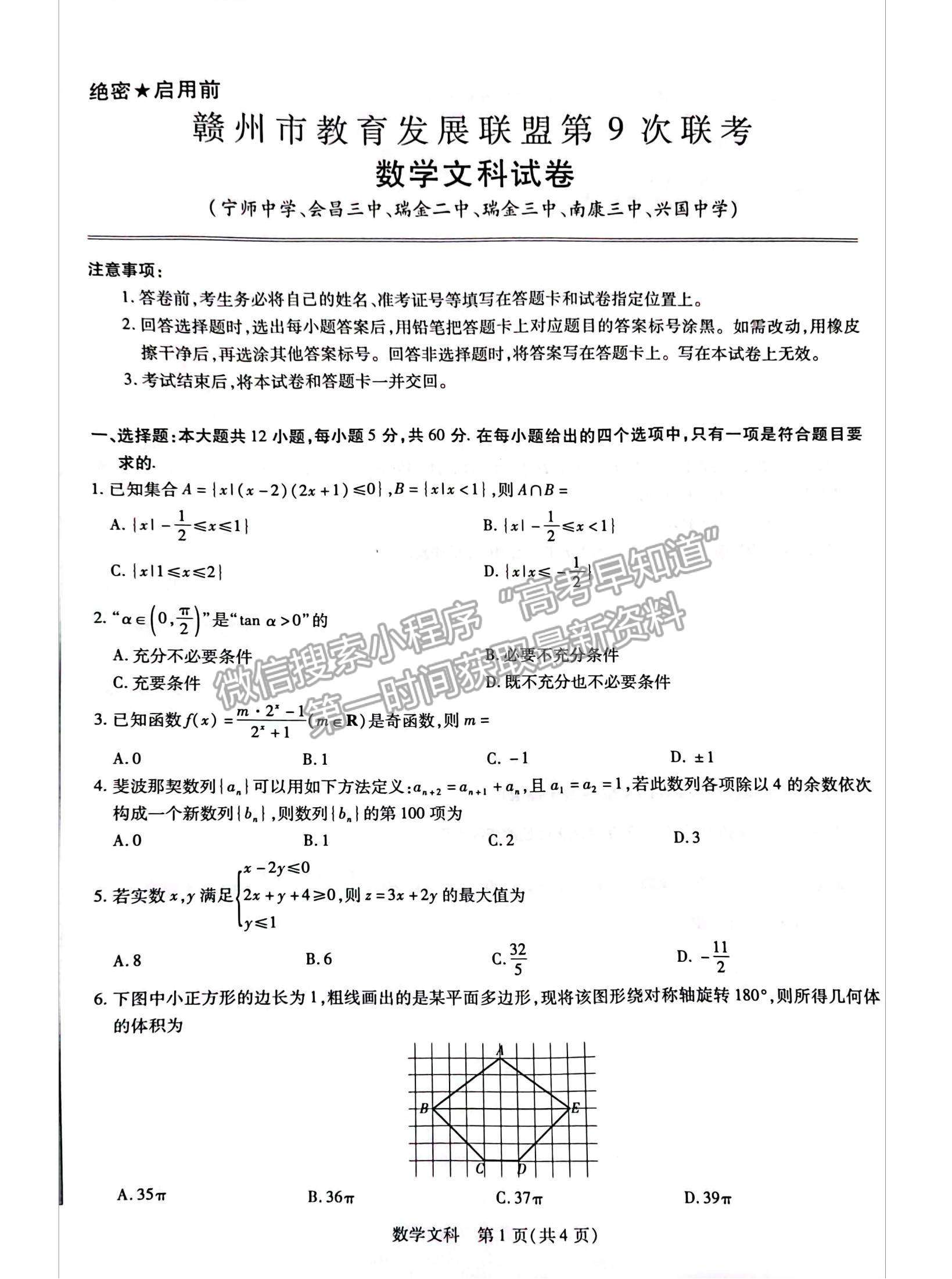 2023江西省贛州市教育發(fā)展聯(lián)盟高三上學(xué)期第9次聯(lián)考（12月）（文數(shù)）