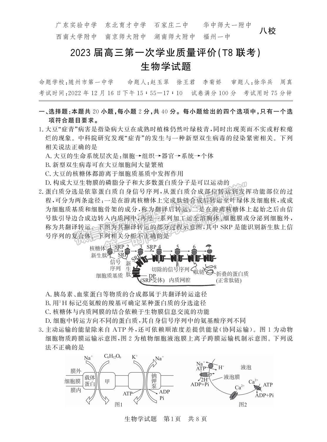 2023屆江蘇高三第一次學(xué)業(yè)質(zhì)量評價(jià)（T8聯(lián)考）生物試卷及參考答案