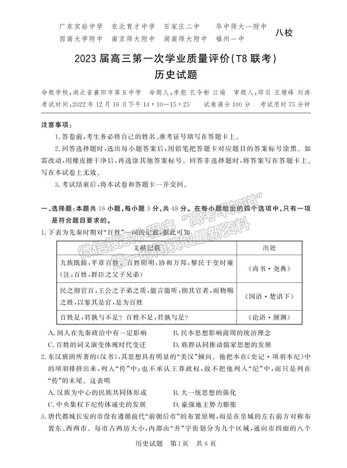 2023屆江蘇高三第一次學業(yè)質(zhì)量評價（T8聯(lián)考）歷史試卷及參考答案