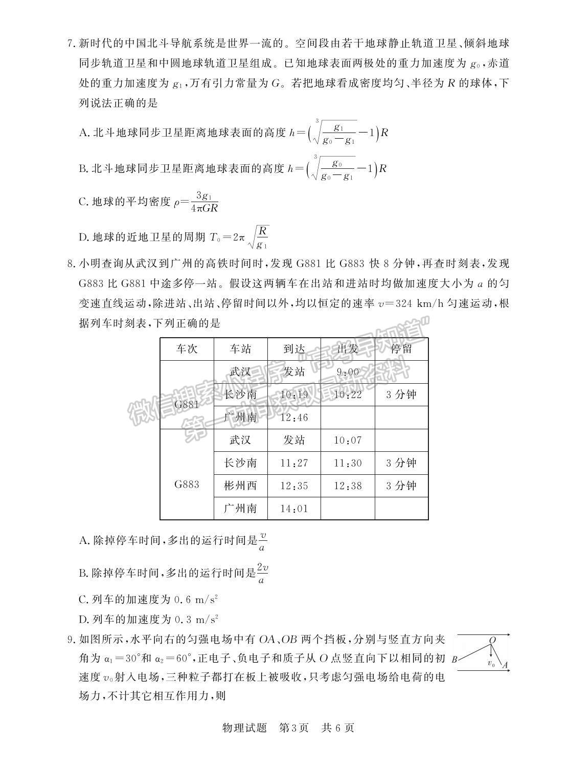 2023屆江蘇高三第一次學(xué)業(yè)質(zhì)量評(píng)價(jià)（T8聯(lián)考）物理試卷及參考答案