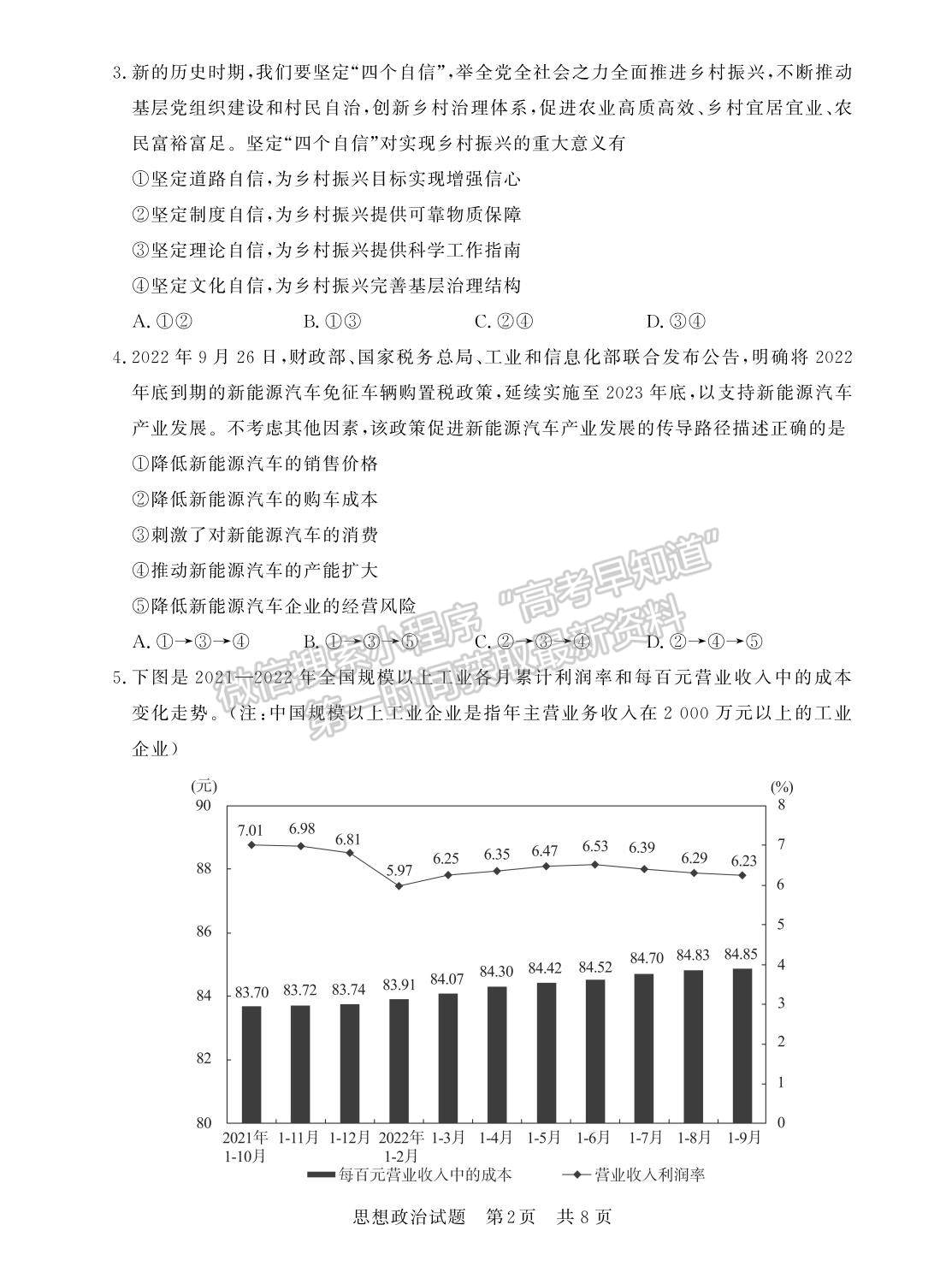 2023屆江蘇高三第一次學(xué)業(yè)質(zhì)量評價(jià)（T8聯(lián)考）政治試卷及參考答案