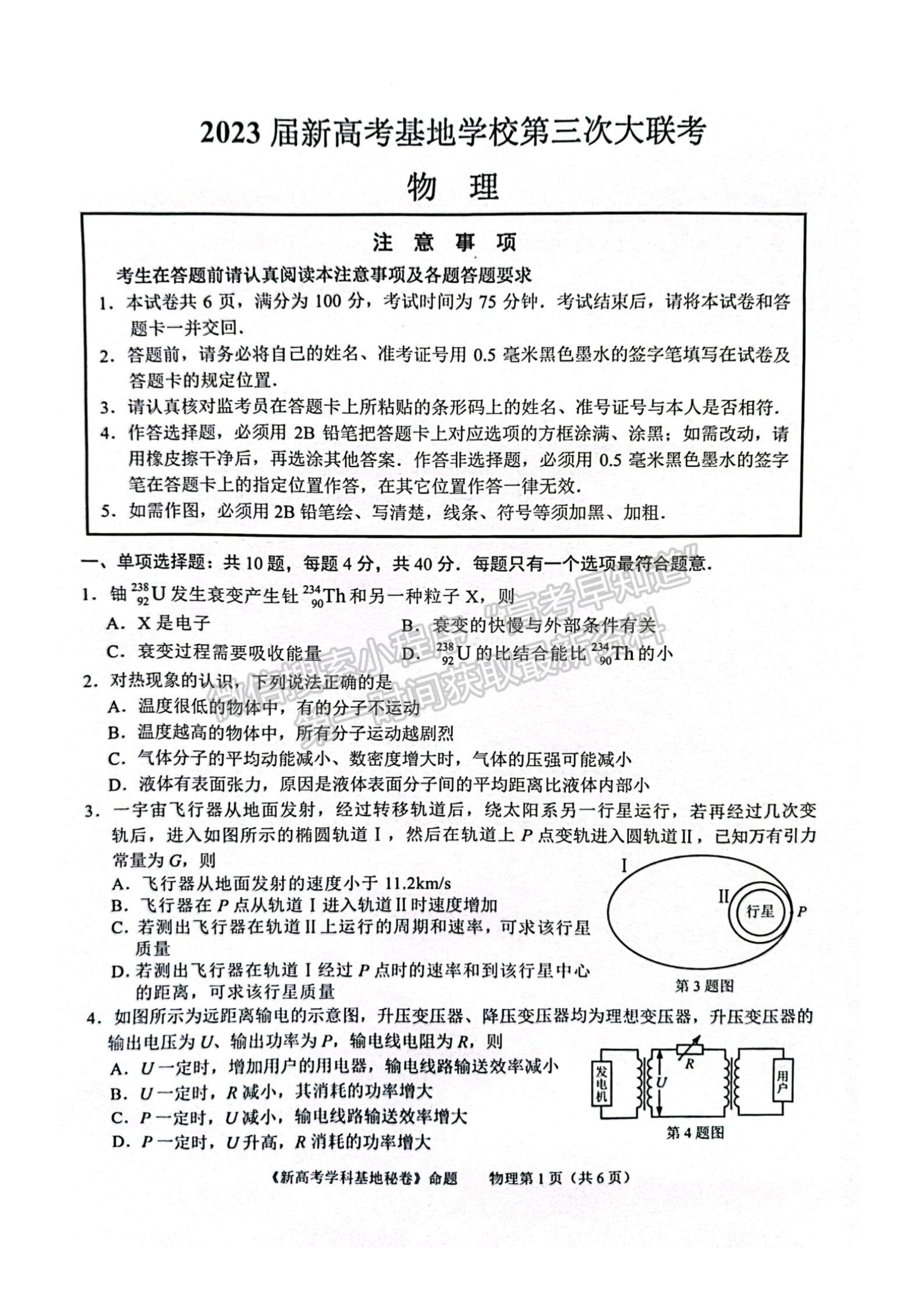 2023屆江蘇省新高考基地學(xué)校高三12月聯(lián)考物理試題及參考答案