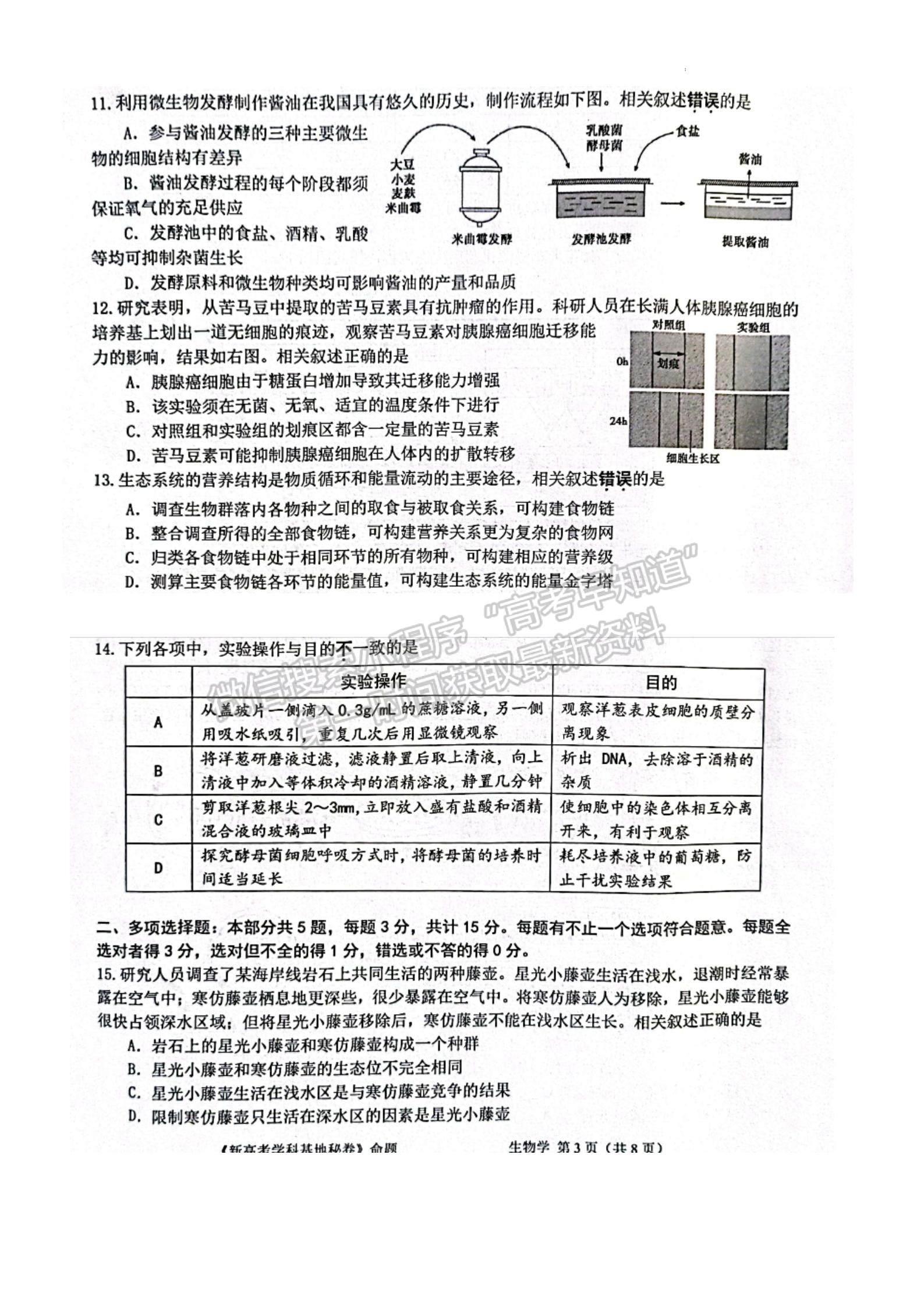 2023屆江蘇省新高考基地學校高三12月聯(lián)考生物試題及參考答案