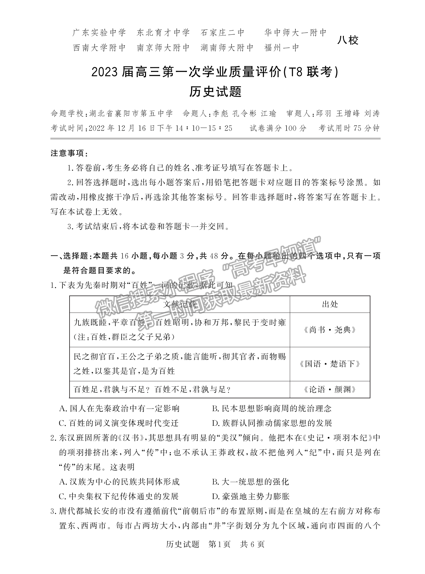 2023屆廣東高三第一次學(xué)業(yè)質(zhì)量評價（T8聯(lián)考）歷史試卷及答案