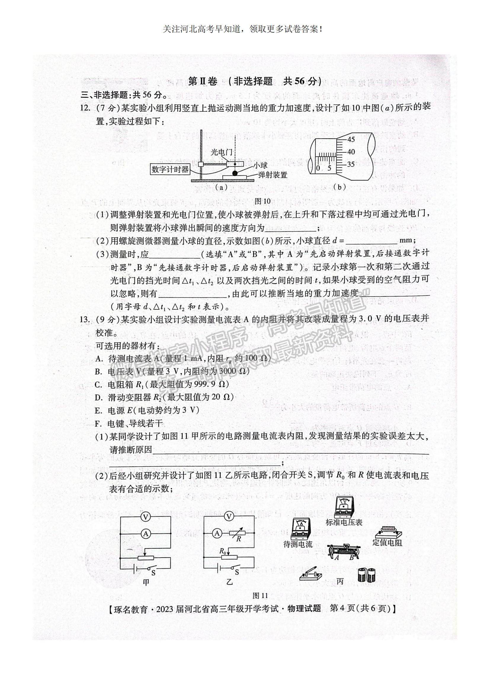 2023河北省邢臺市名校聯(lián)盟高三上學期開學考試物理試題及參考答案