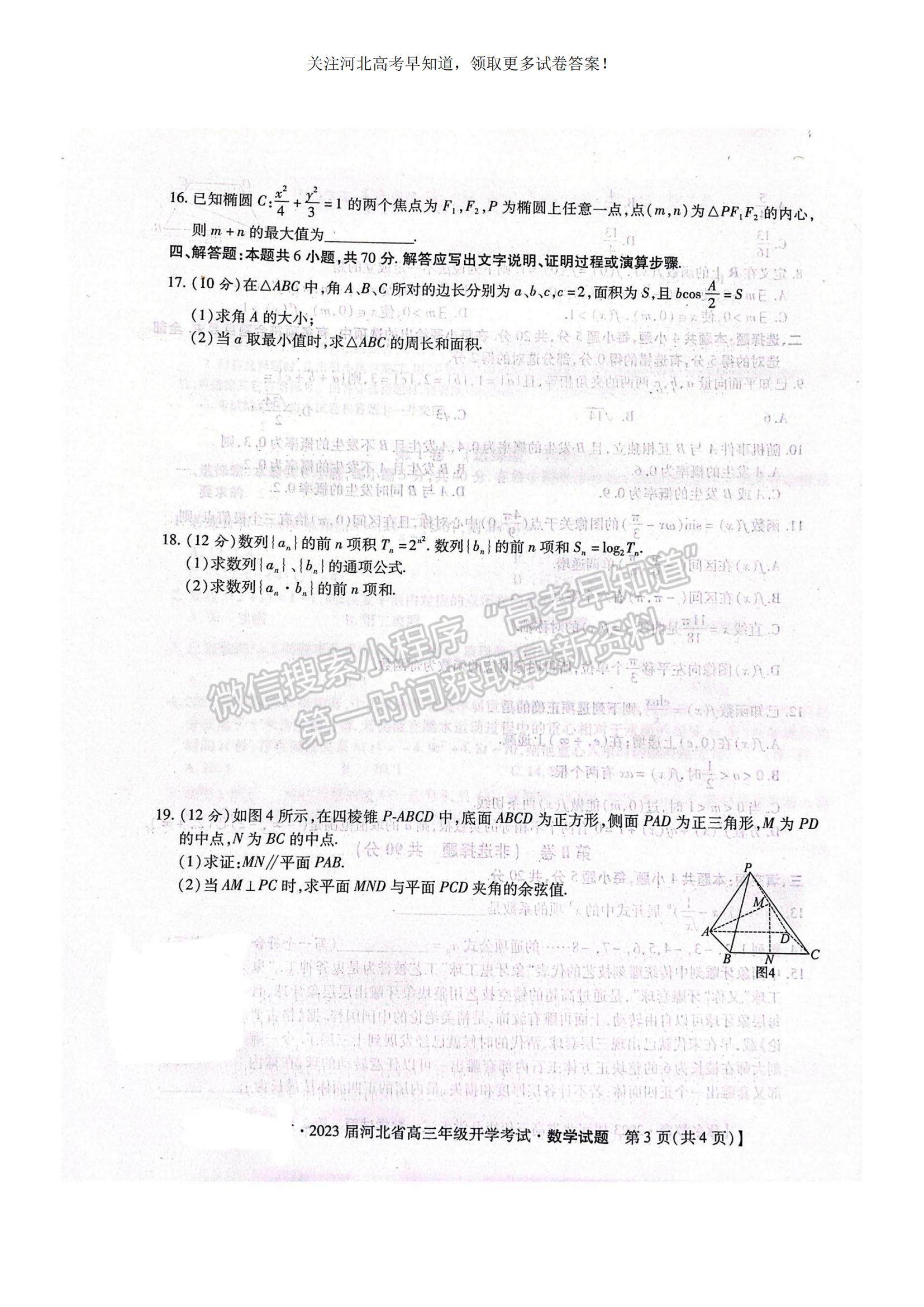 2023河北省邢臺市名校聯(lián)盟高三上學期開學考試數(shù)學試題及參考答案