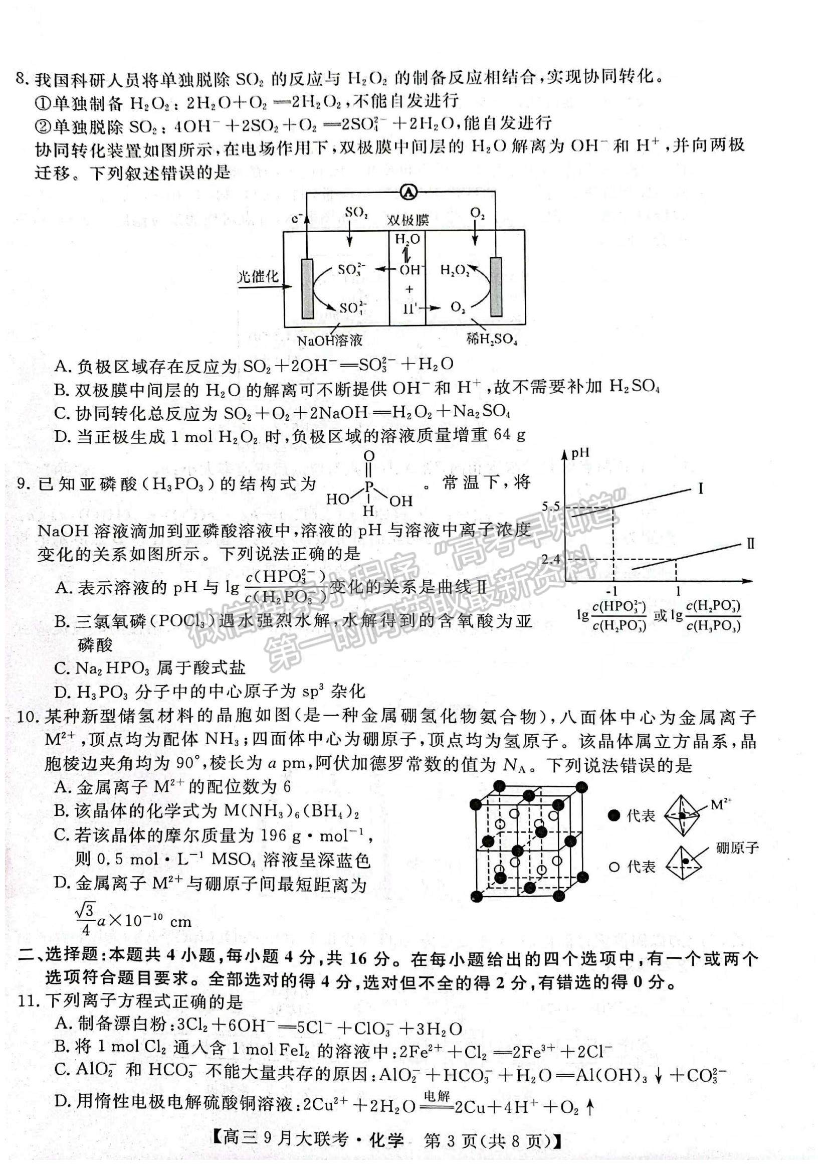 2023湖湘名校教育聯(lián)合體高三9月大聯(lián)考化學(xué)試題及參考答案