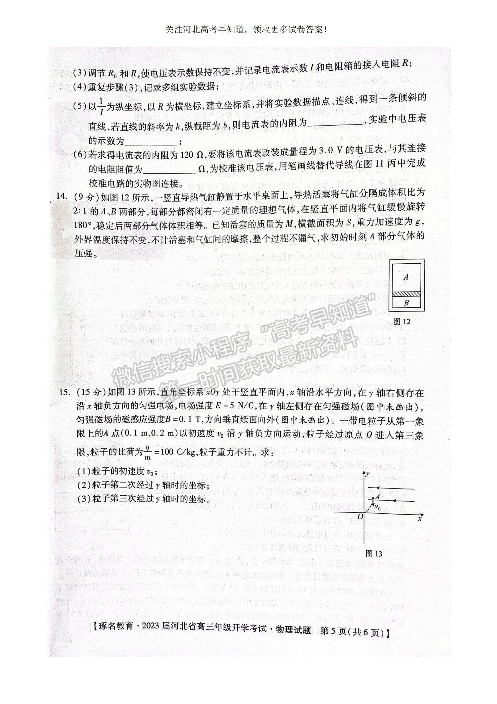 2023河北省邢臺市名校聯(lián)盟高三上學(xué)期開學(xué)考試物理試題及參考答案