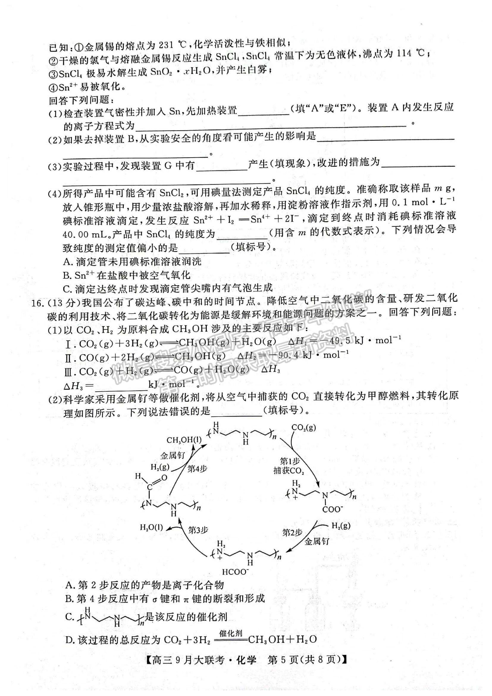 2023湖湘名校教育聯(lián)合體高三9月大聯(lián)考化學(xué)試題及參考答案