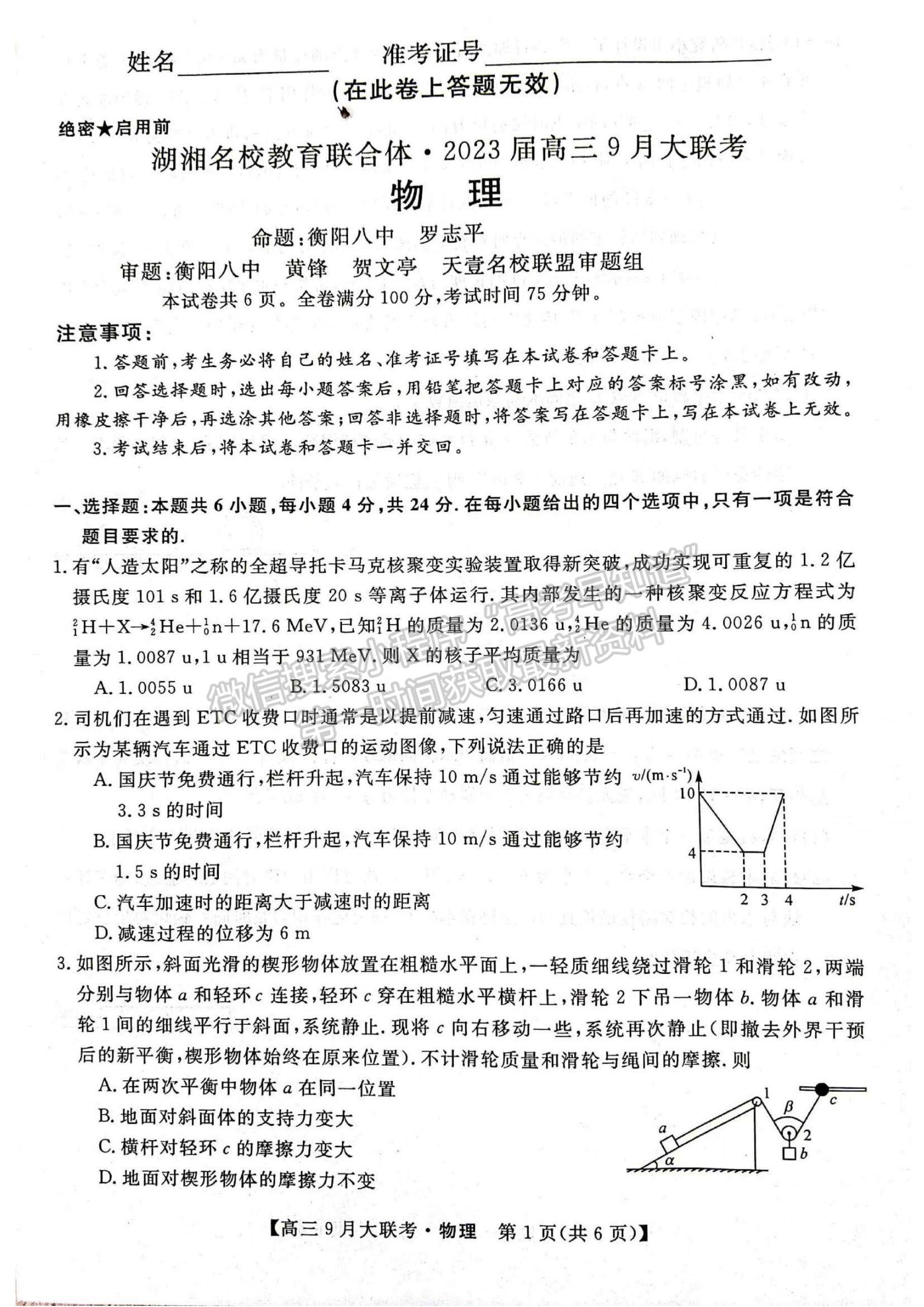 2023湖湘名校教育聯(lián)合體高三9月大聯(lián)考物理試題及參考答案