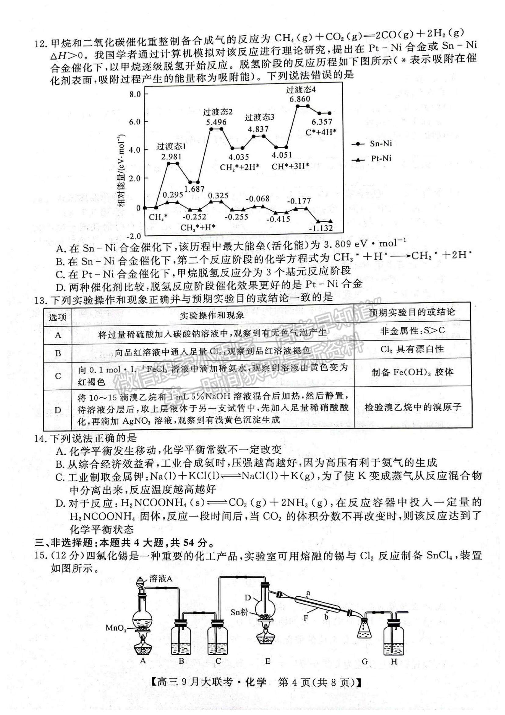 2023湖湘名校教育聯(lián)合體高三9月大聯(lián)考化學(xué)試題及參考答案