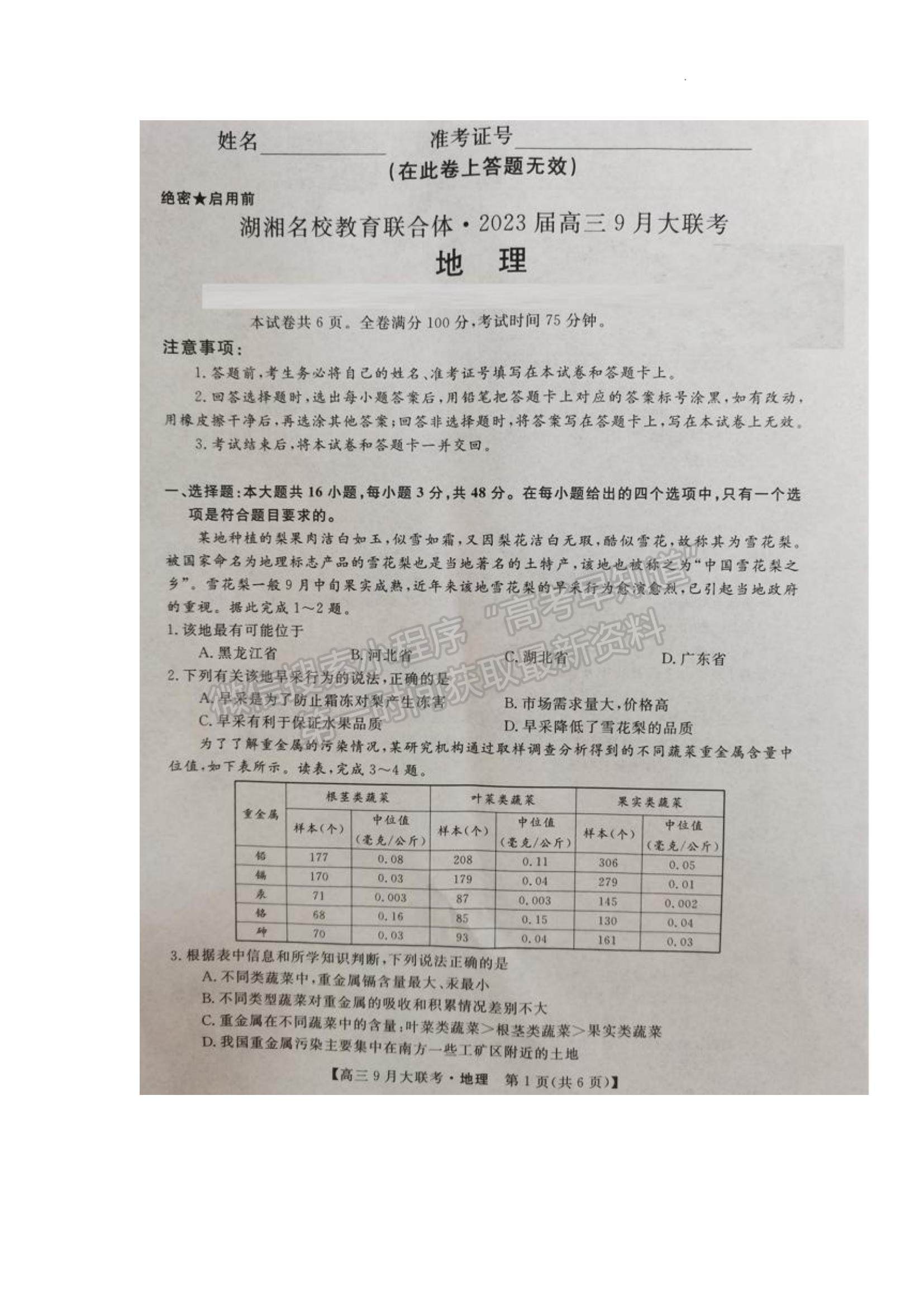 2023湖湘名校教育聯(lián)合體高三9月大聯(lián)考地理試題及參考答案