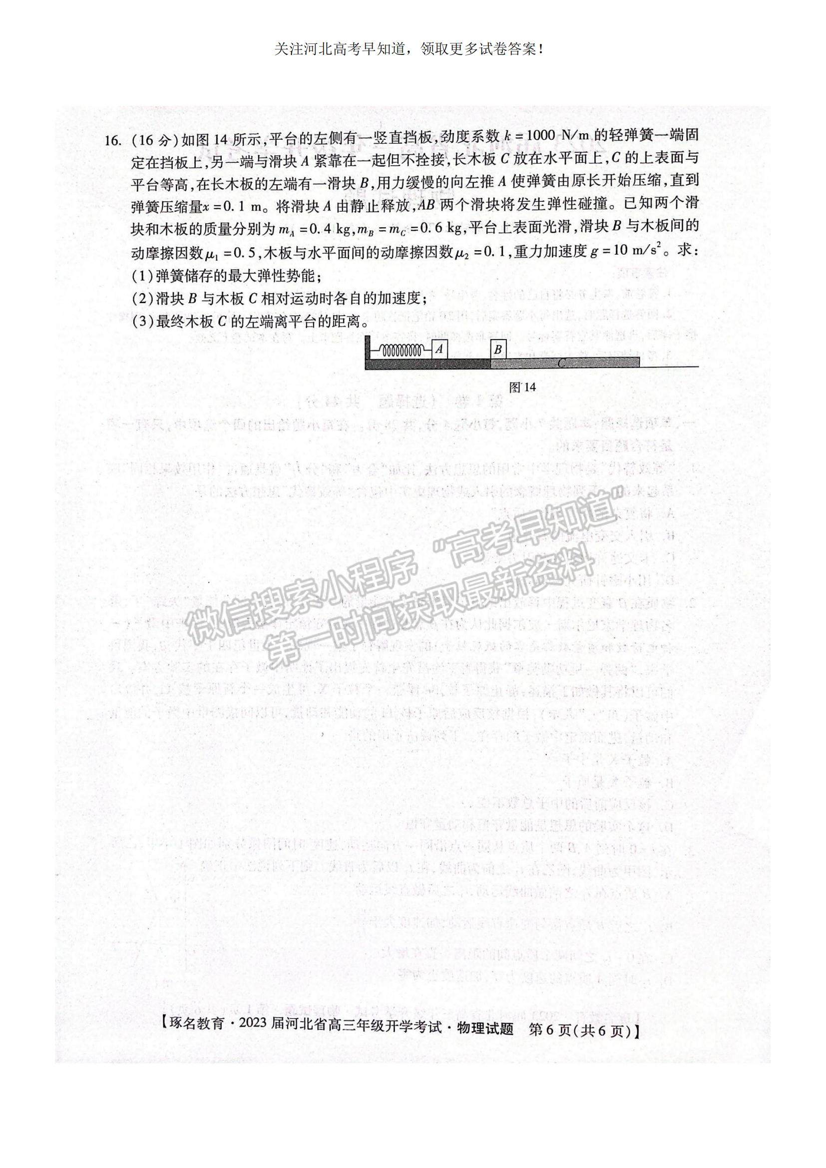 2023河北省邢臺市名校聯(lián)盟高三上學(xué)期開學(xué)考試物理試題及參考答案