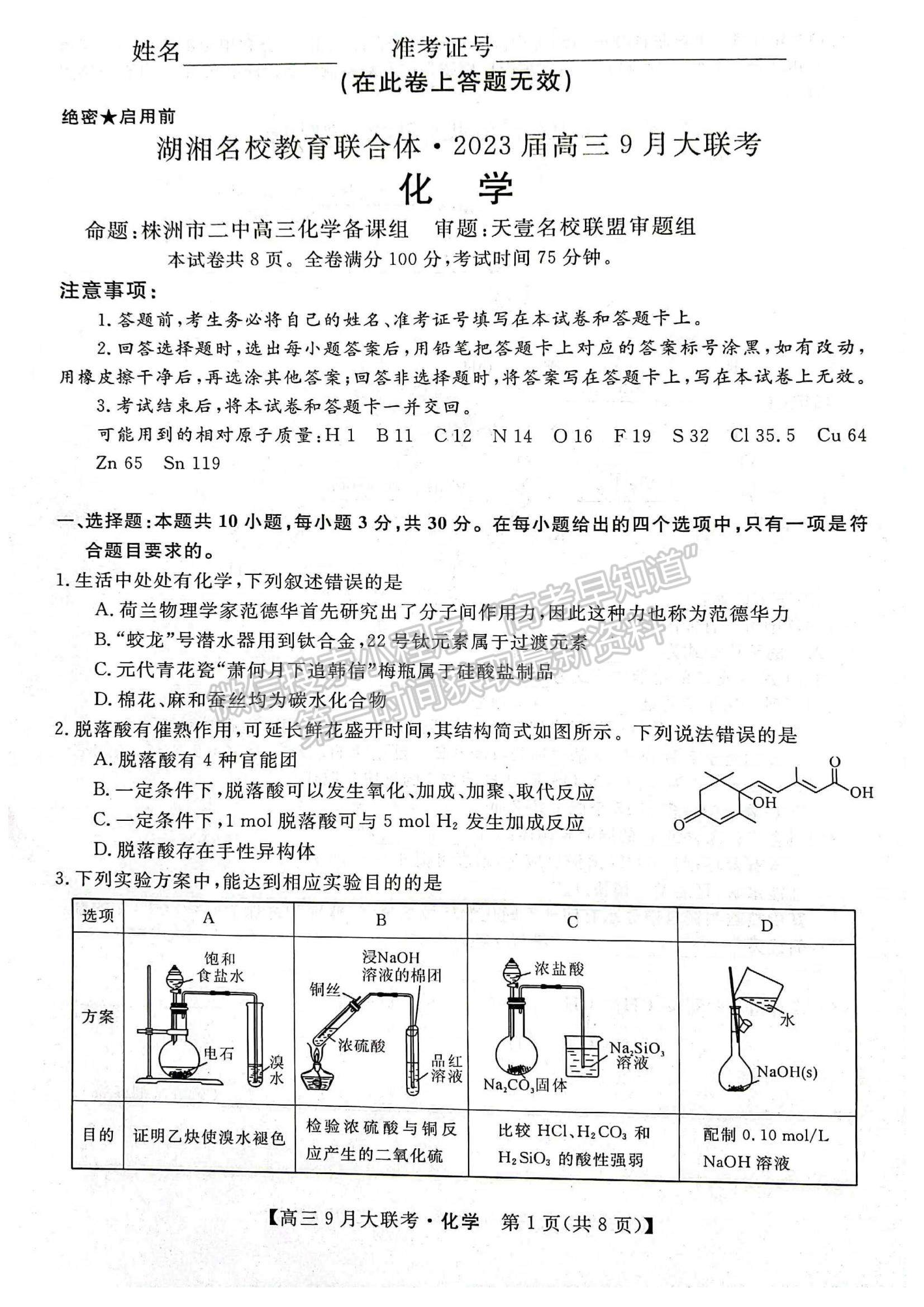 2023湖湘名校教育聯(lián)合體高三9月大聯(lián)考化學(xué)試題及參考答案