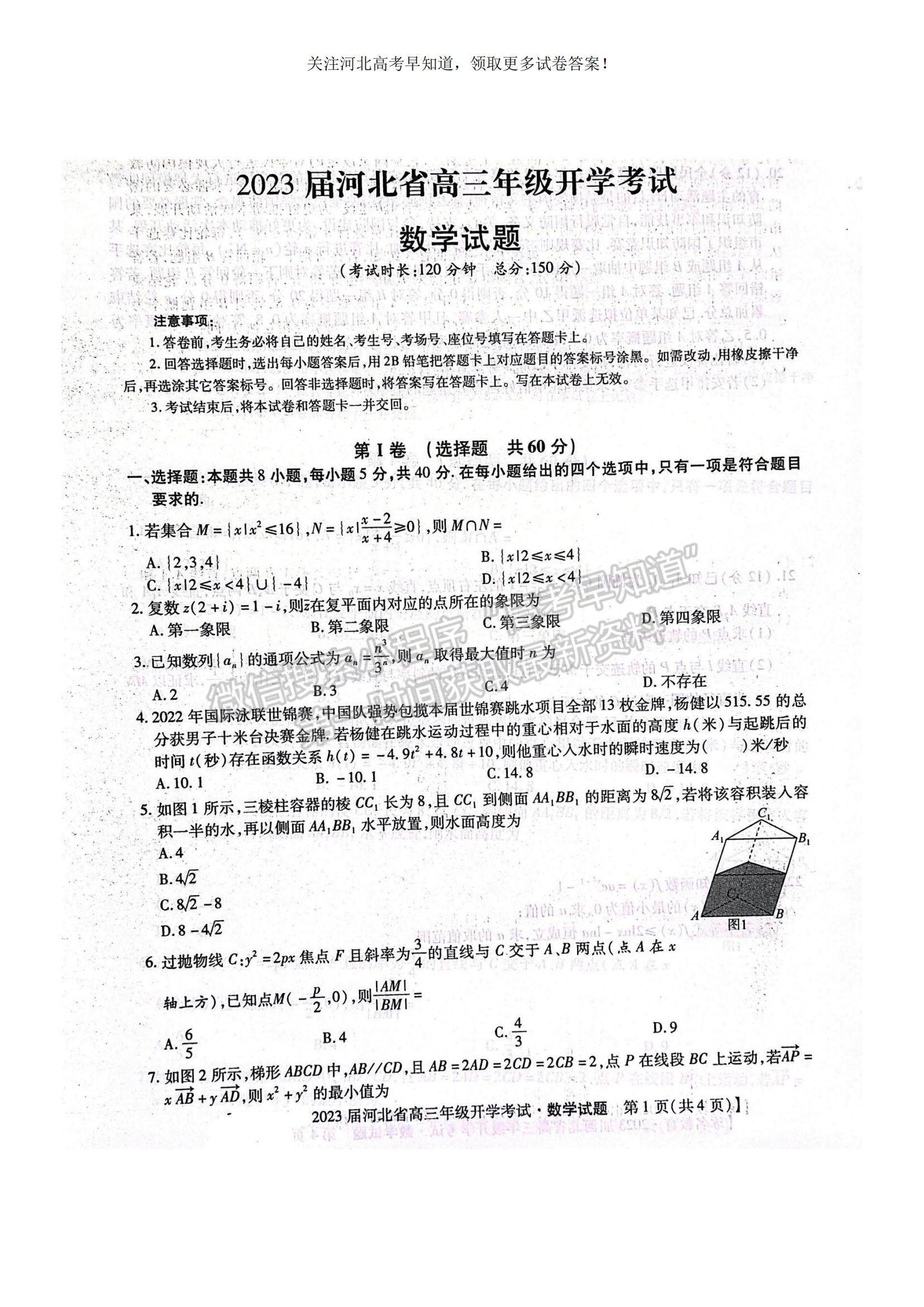 2023河北省邢臺市名校聯(lián)盟高三上學(xué)期開學(xué)考試數(shù)學(xué)試題及參考答案