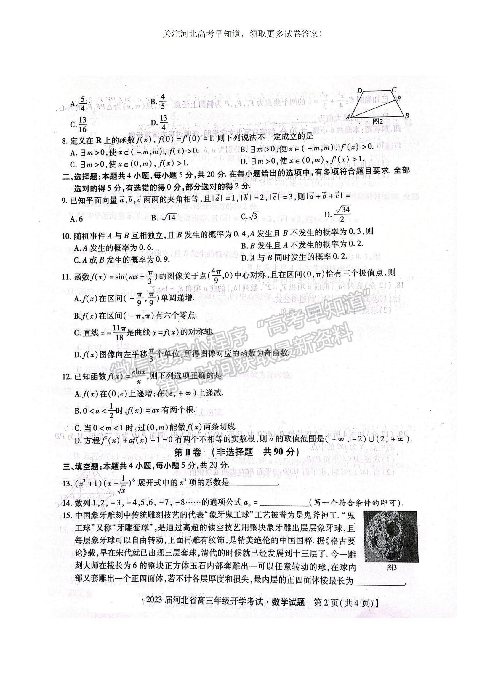 2023河北省邢臺市名校聯(lián)盟高三上學(xué)期開學(xué)考試數(shù)學(xué)試題及參考答案