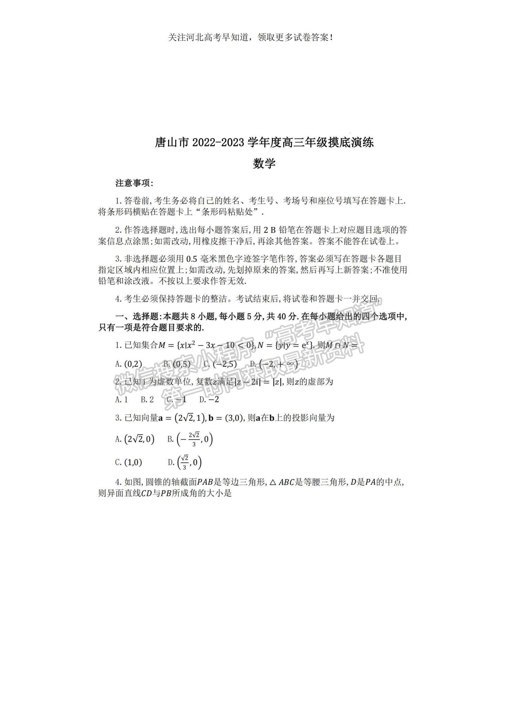 2023河北省唐山市高三上學(xué)期摸底考試數(shù)學(xué)試題及參考答案