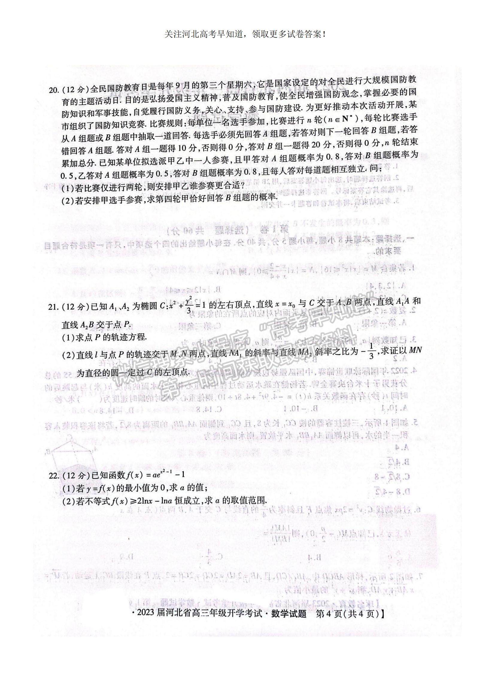 2023河北省邢臺市名校聯(lián)盟高三上學(xué)期開學(xué)考試數(shù)學(xué)試題及參考答案